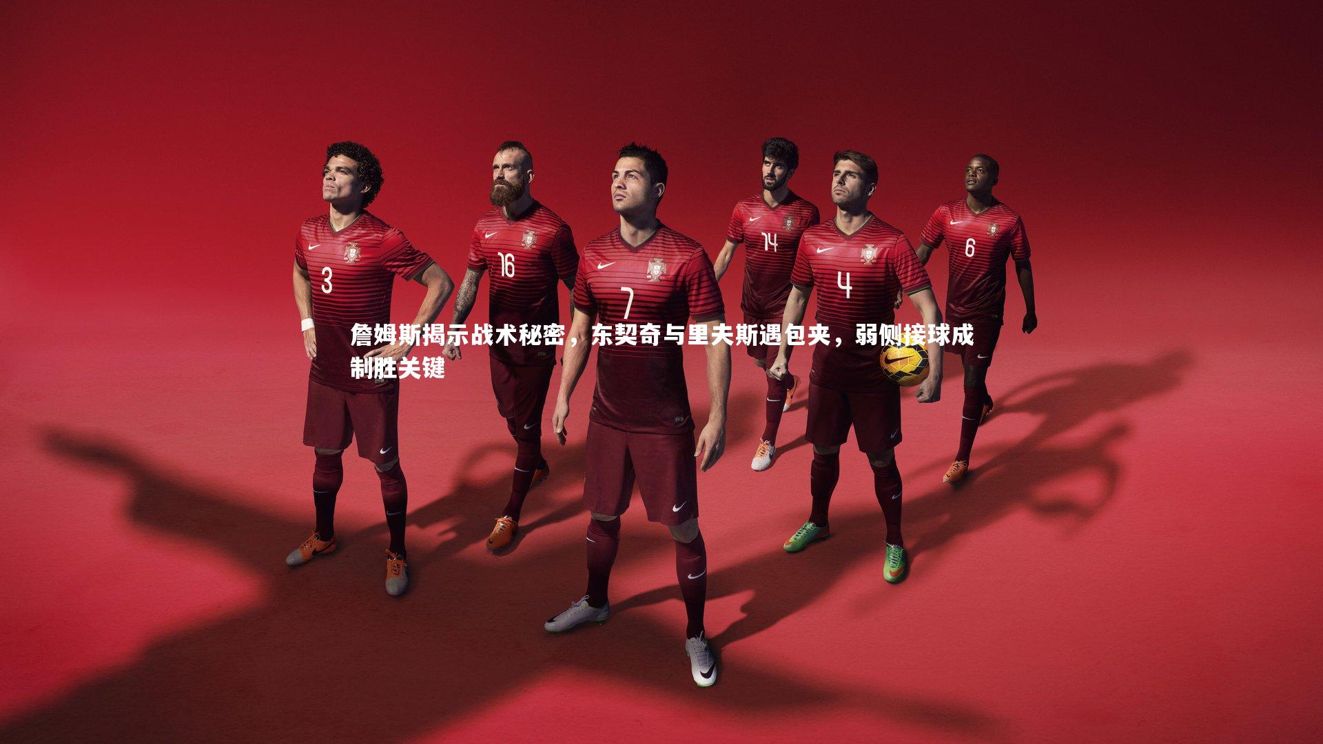 詹姆斯揭示战术秘密，东契奇与里夫斯遇包夹，弱侧接球成制胜关键