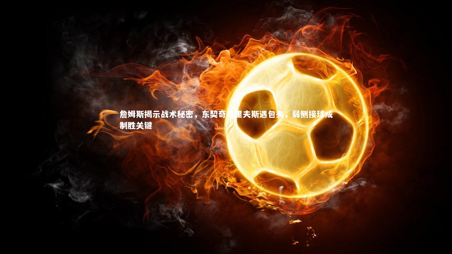 詹姆斯揭示战术秘密，东契奇与里夫斯遇包夹，弱侧接球成制胜关键