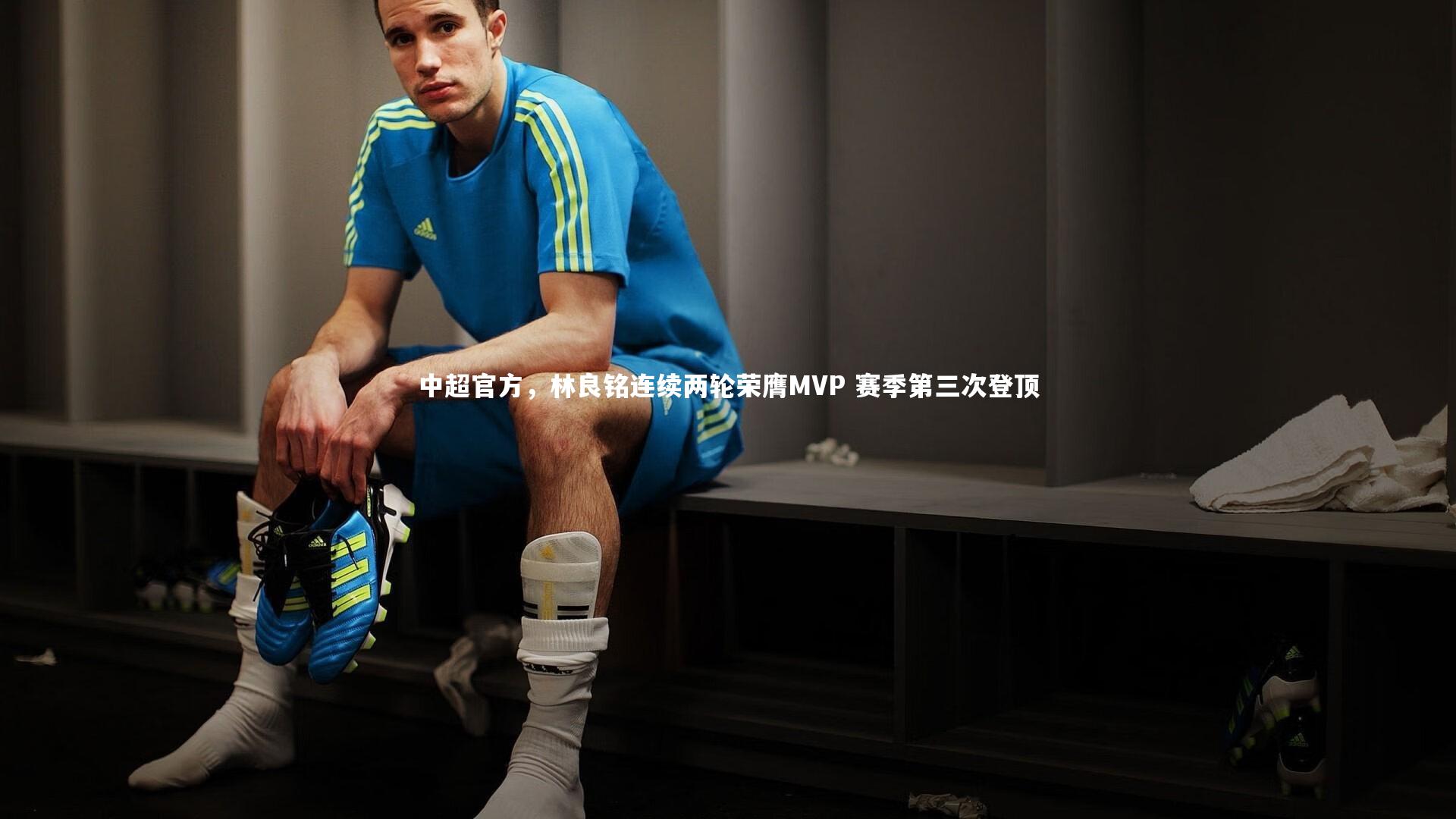 中超官方，林良铭连续两轮荣膺MVP 赛季第三次登顶