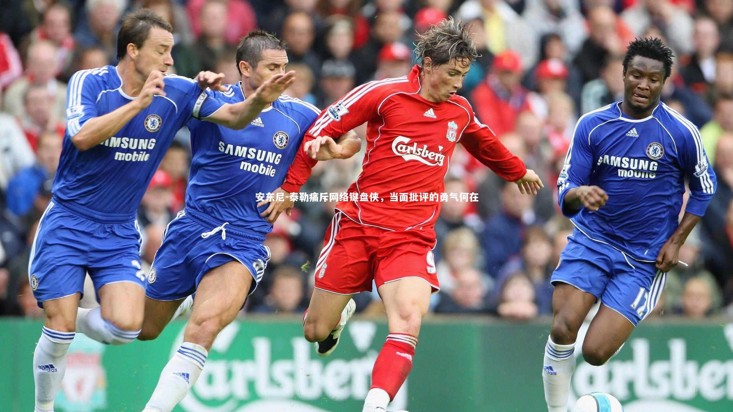 安东尼-泰勒痛斥网络键盘侠，当面批评的勇气何在