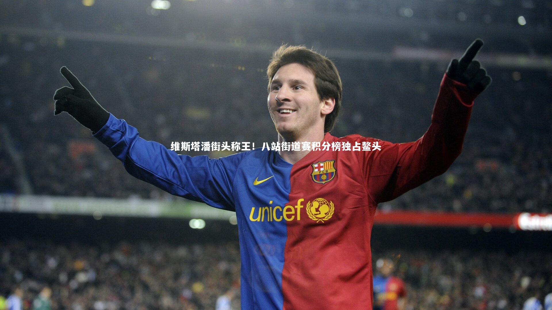 维斯塔潘街头称王！八站街道赛积分榜独占鳌头