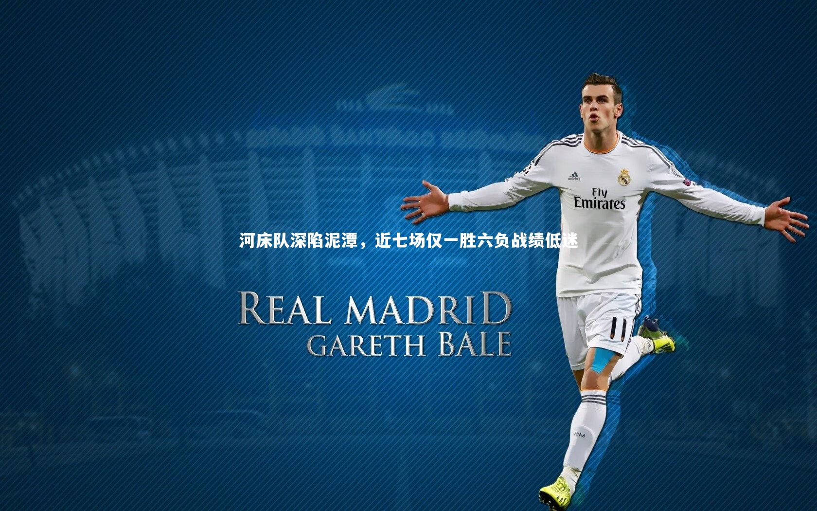 河床队深陷泥潭，近七场仅一胜六负战绩低迷