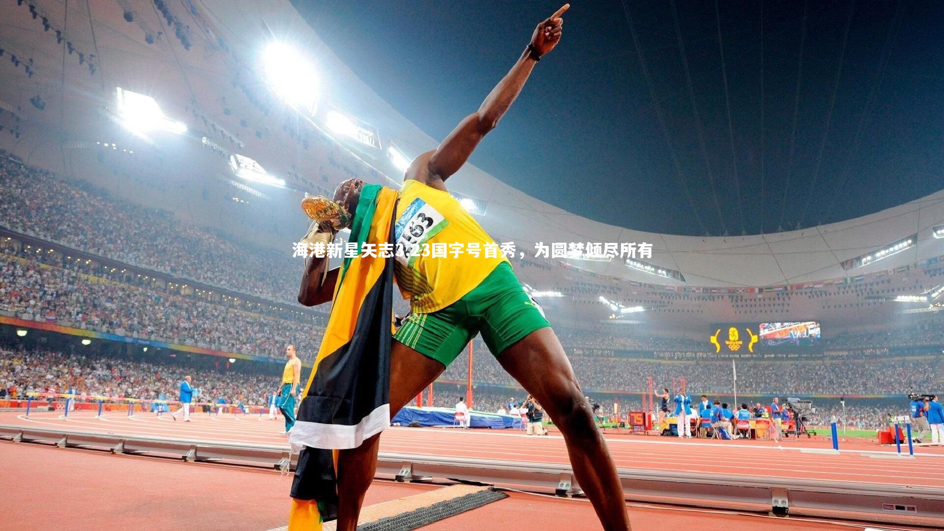 c7娱乐下载：海港新星矢志3.23国字号首秀，为圆梦倾尽所有