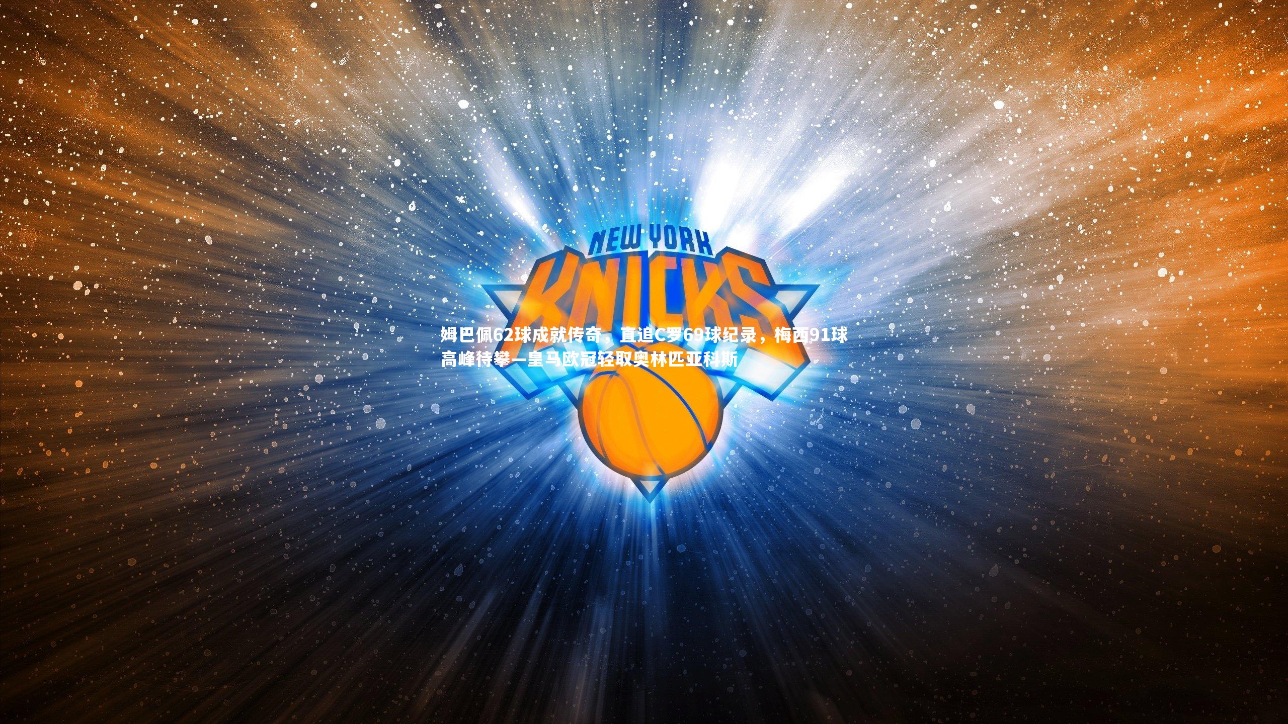 姆巴佩62球成就传奇，直追C罗69球纪录，梅西91球高峰待攀—皇马欧冠轻取奥林匹亚科斯