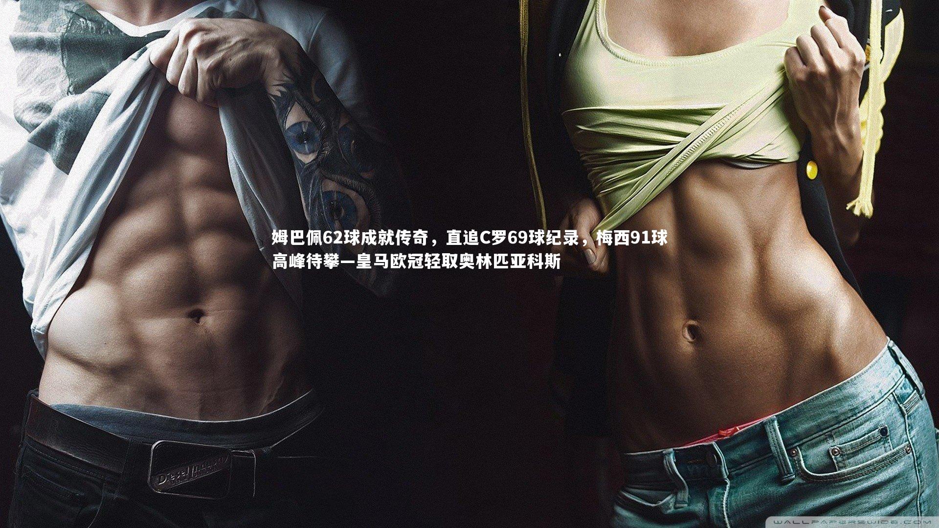 姆巴佩62球成就传奇，直追C罗69球纪录，梅西91球高峰待攀—皇马欧冠轻取奥林匹亚科斯