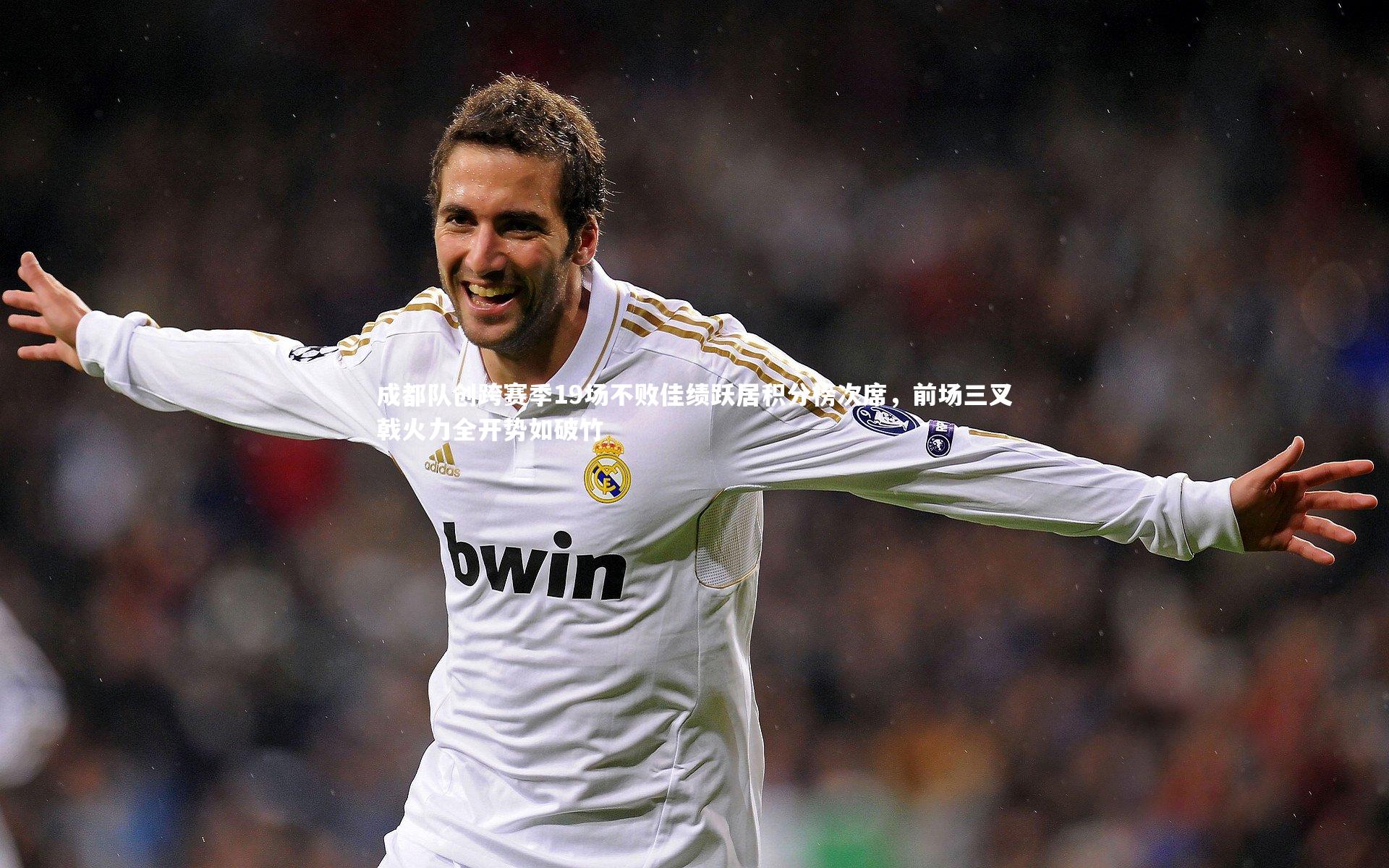 成都队创跨赛季19场不败佳绩跃居积分榜次席，前场三叉戟火力全开势如破竹