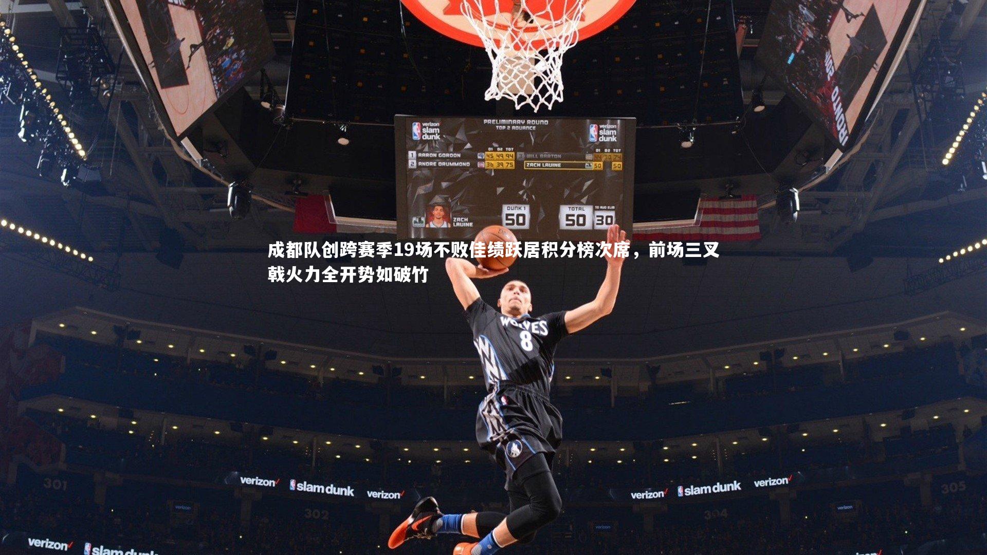成都队创跨赛季19场不败佳绩跃居积分榜次席，前场三叉戟火力全开势如破竹