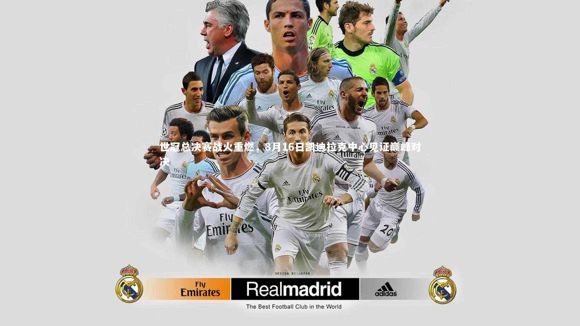 世冠总决赛战火重燃，8月16日凯迪拉克中心见证巅峰对决