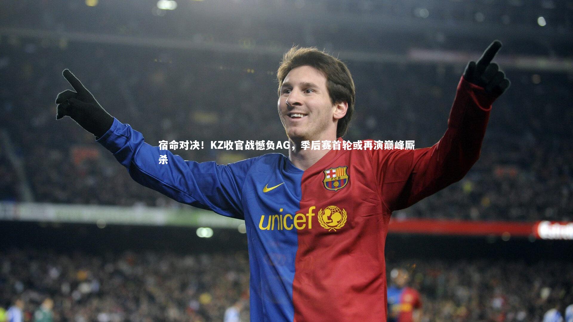 c7娱乐：宿命对决！KZ收官战憾负AG，季后赛首轮或再演巅峰厮杀