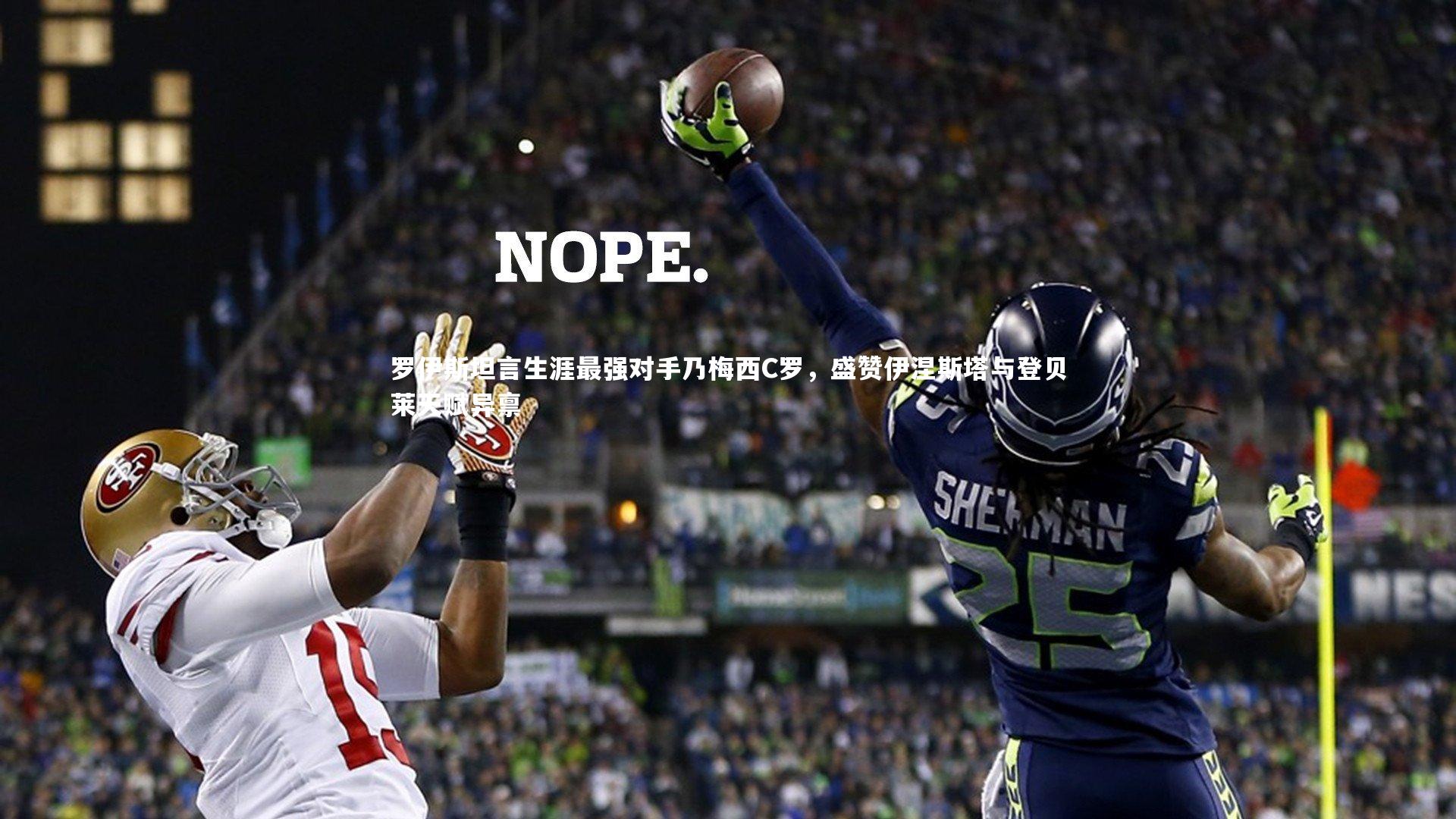 罗伊斯坦言生涯最强对手乃梅西C罗，盛赞伊涅斯塔与登贝莱天赋异禀