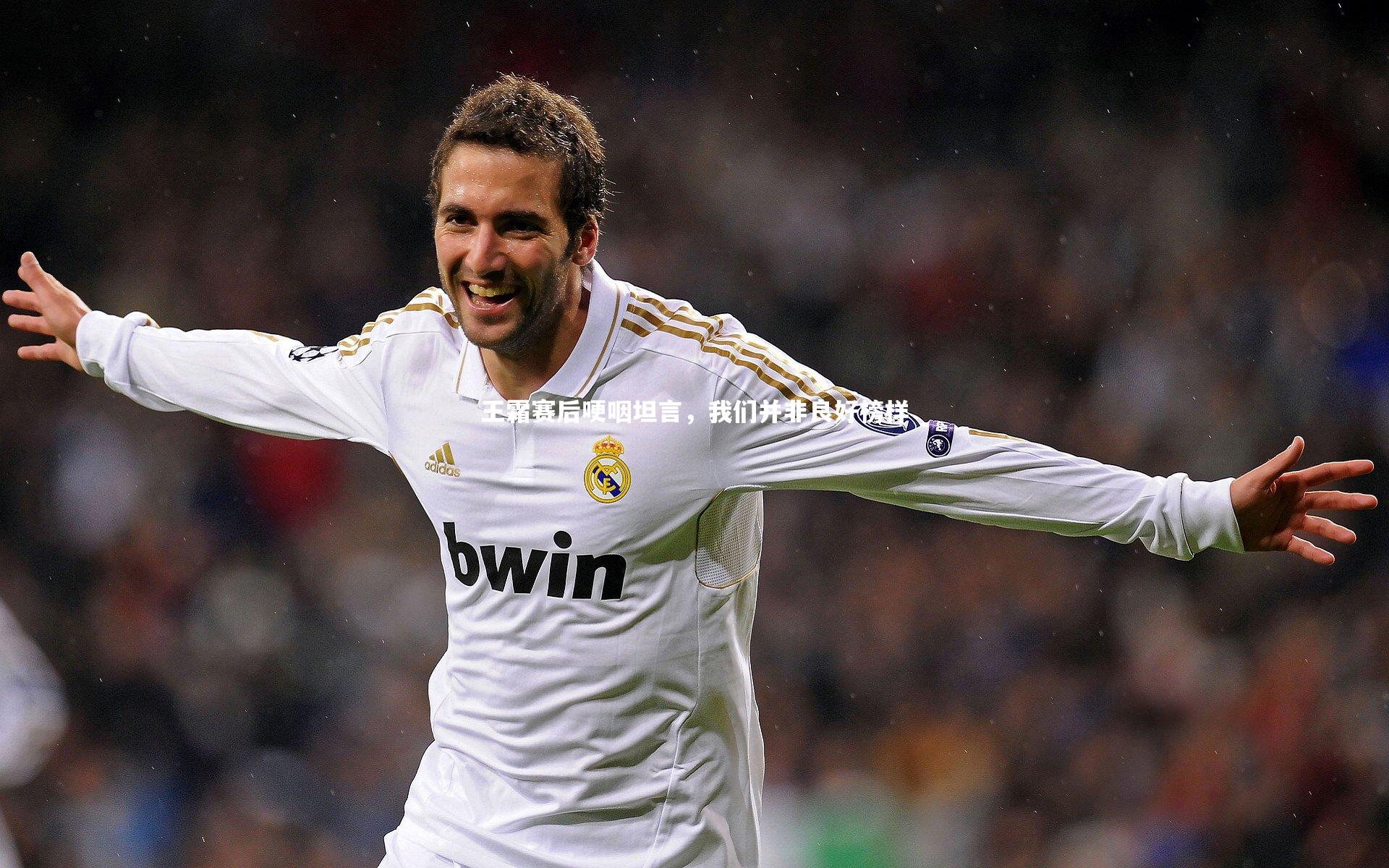 王霜赛后哽咽坦言，我们并非良好榜样