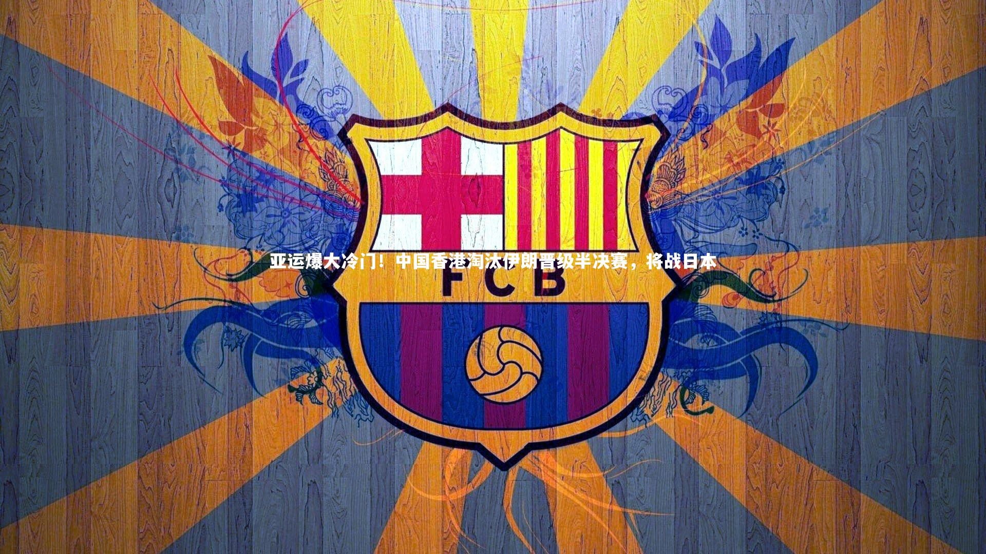 c7娱乐app：亚运爆大冷门！中国香港淘汰伊朗晋级半决赛，将战日本