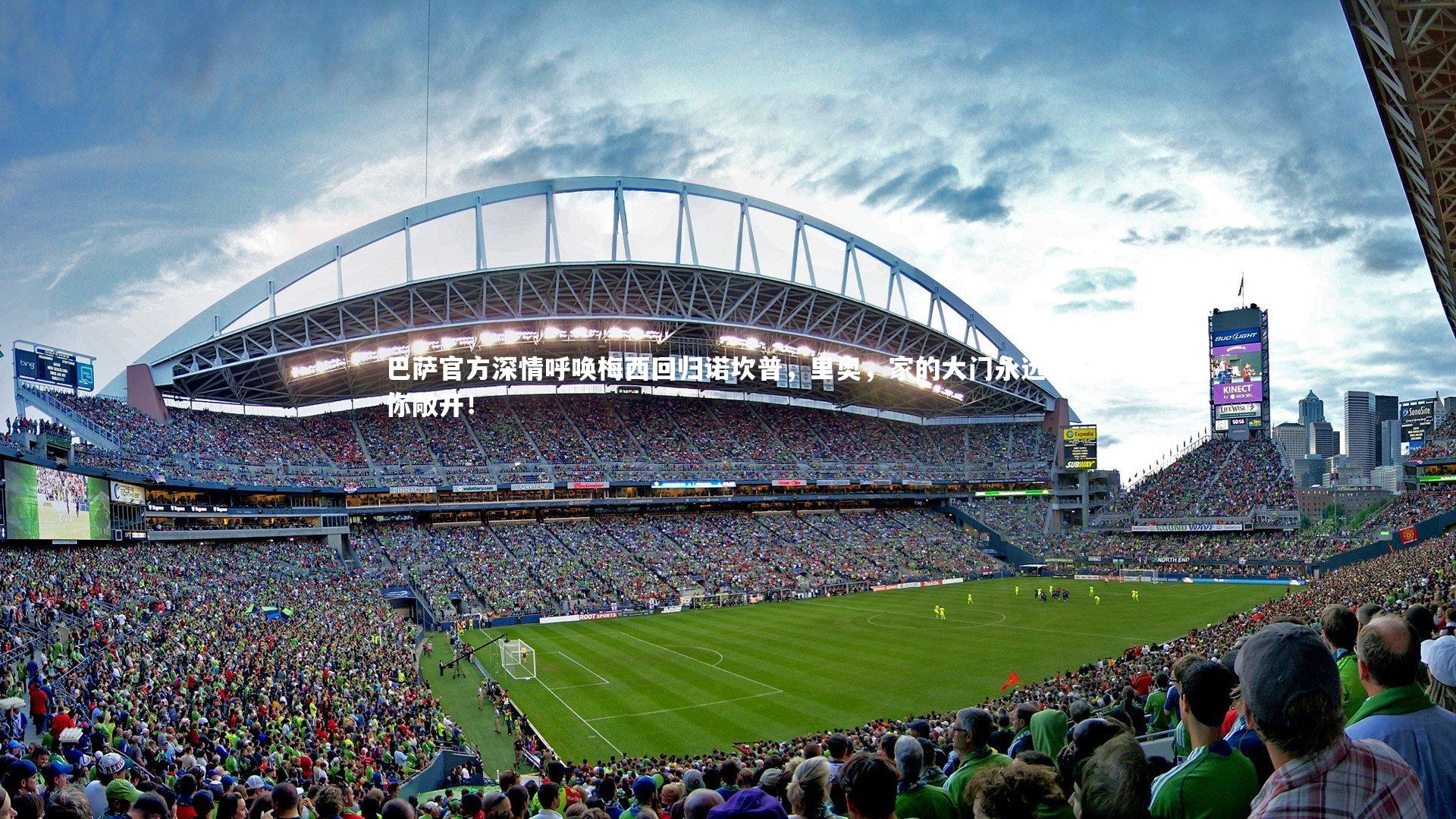 c7娱乐|巴萨官方深情呼唤梅西回归诺坎普，里奥，家的大门永远为你敞开！