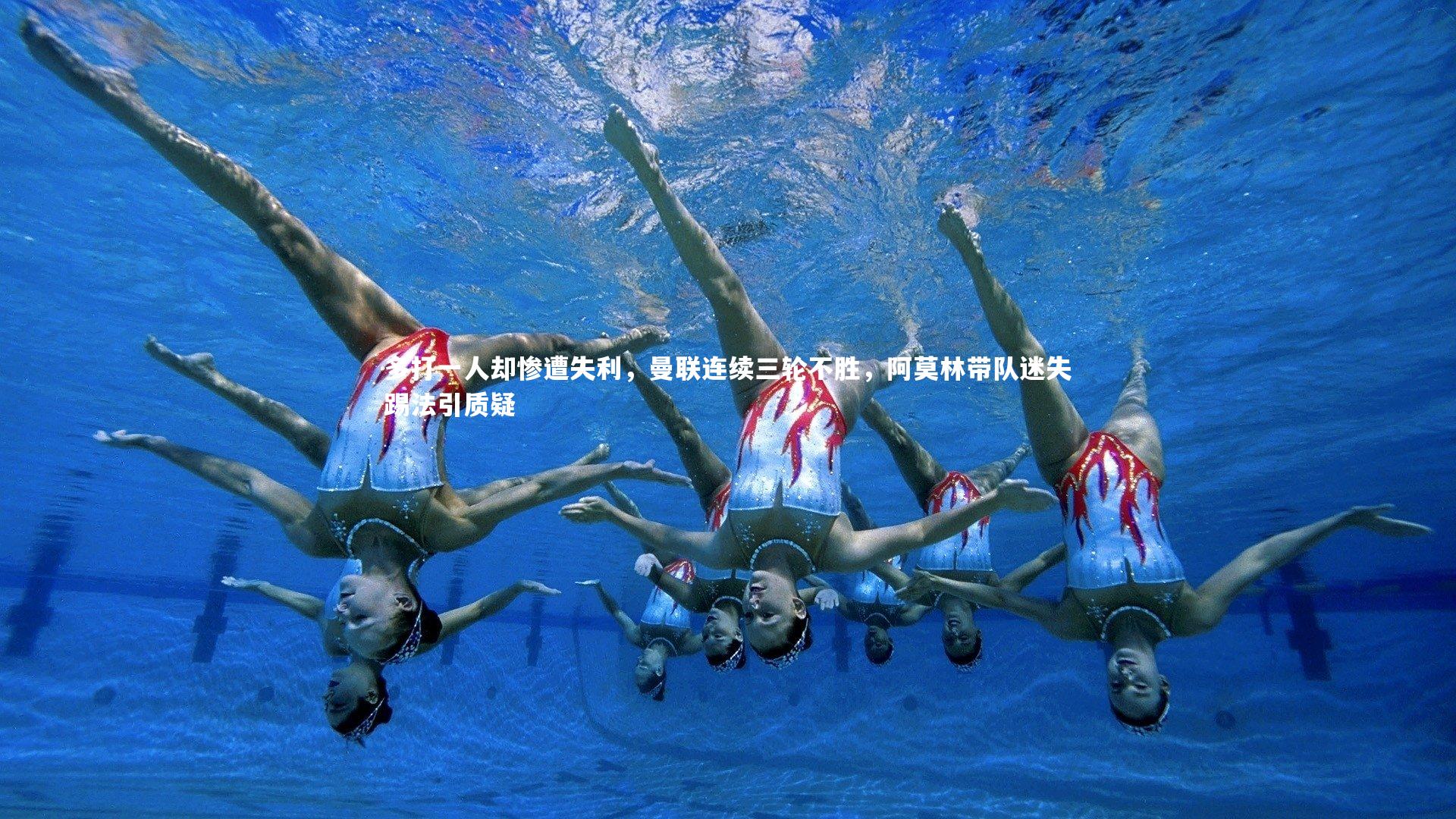 c7娱乐app：多打一人却惨遭失利，曼联连续三轮不胜，阿莫林带队迷失踢法引质疑