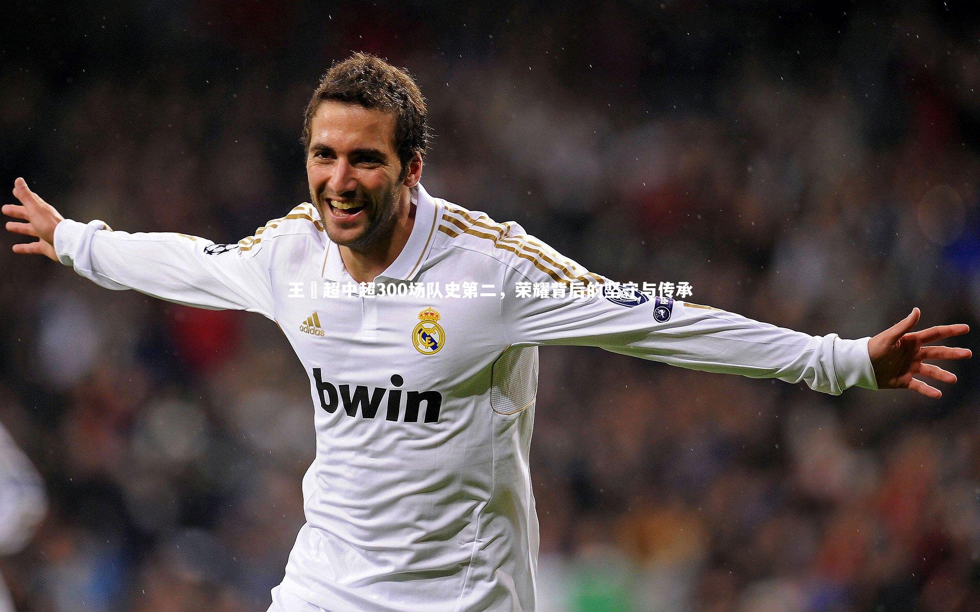 c7娱乐官网_王燊超中超300场队史第二，荣耀背后的坚守与传承