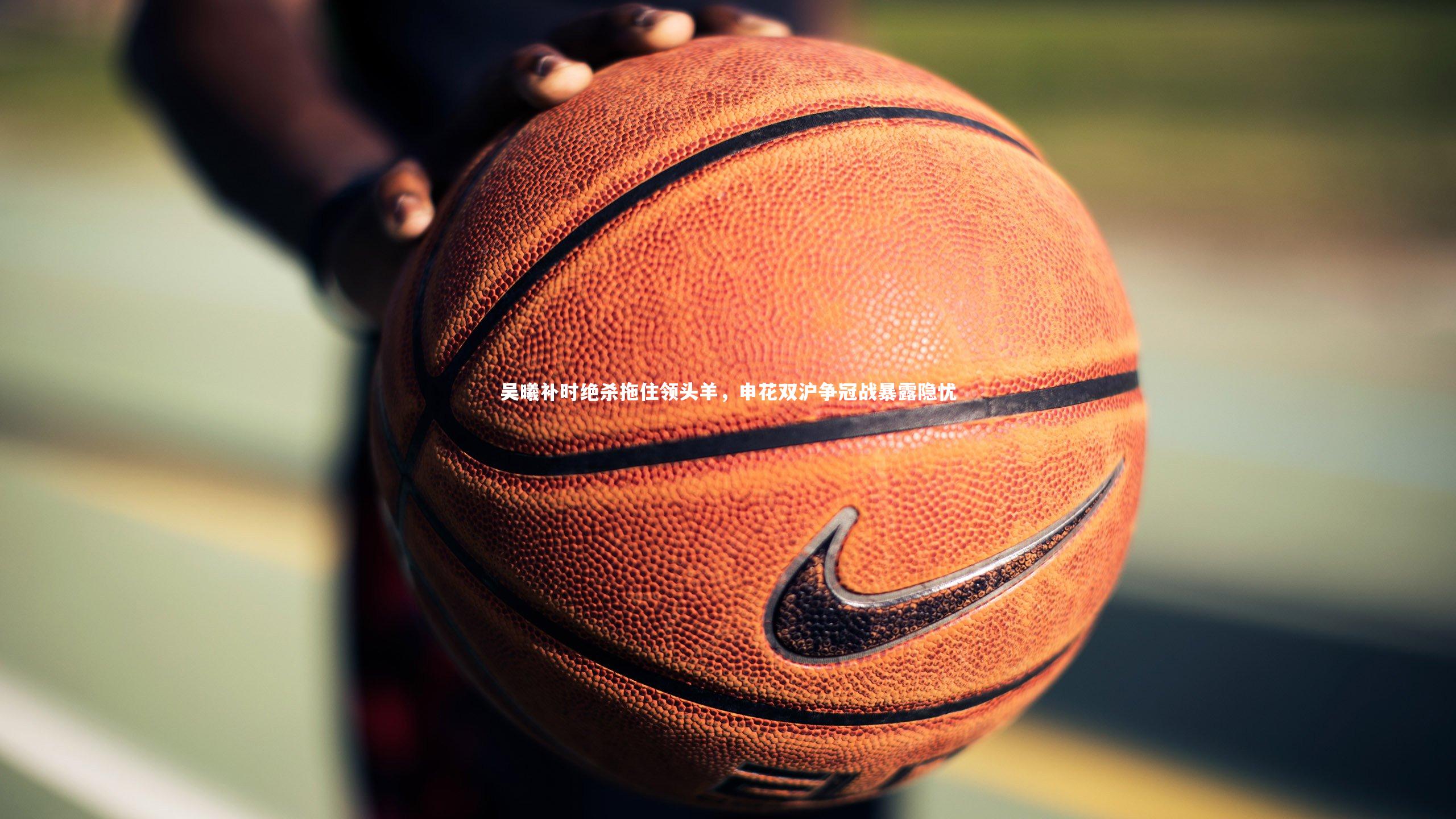 c7娱乐下载_吴曦补时绝杀拖住领头羊，申花双沪争冠战暴露隐忧