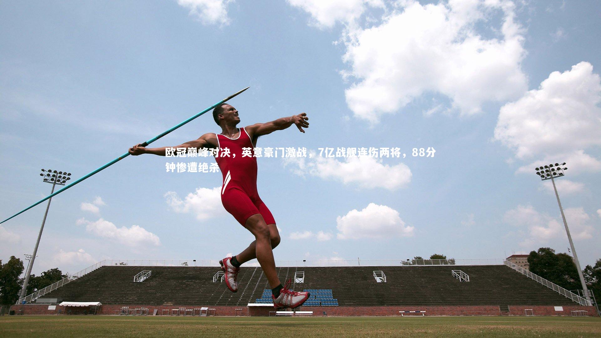 欧冠巅峰对决，英意豪门激战，7亿战舰连伤两将，88分钟惨遭绝杀