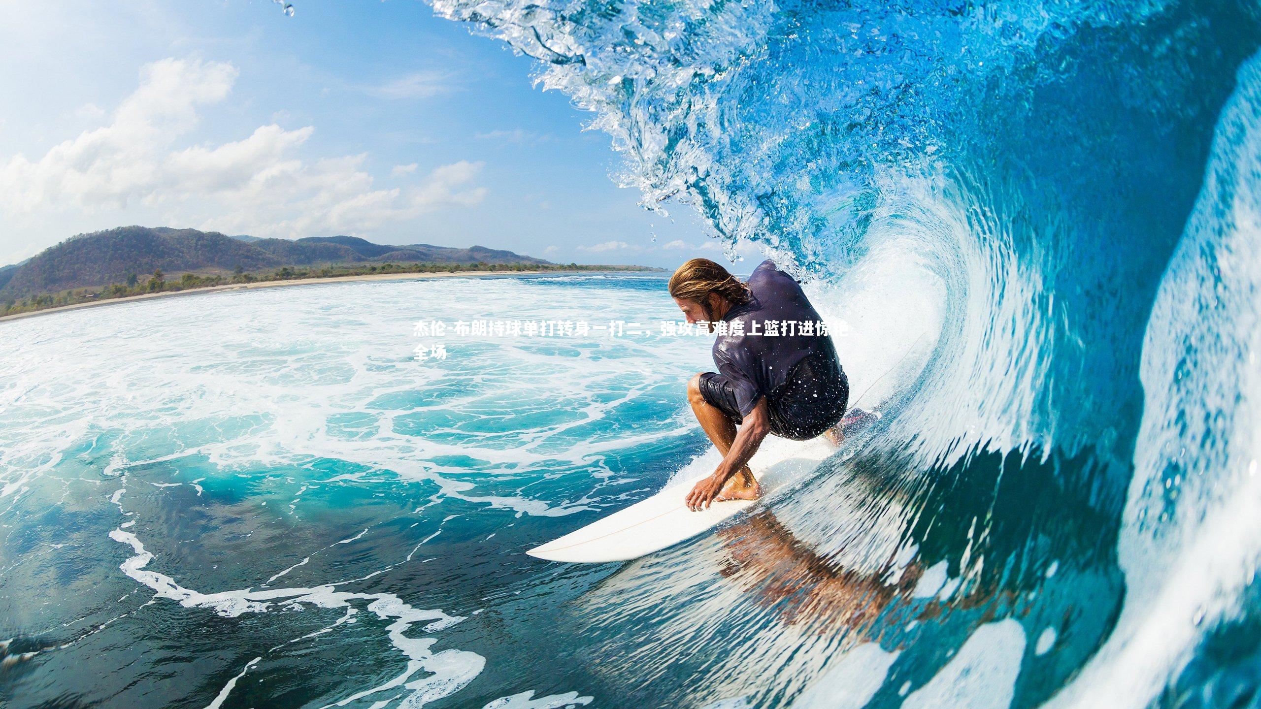 杰伦-布朗持球单打转身一打二，强攻高难度上篮打进惊艳全场