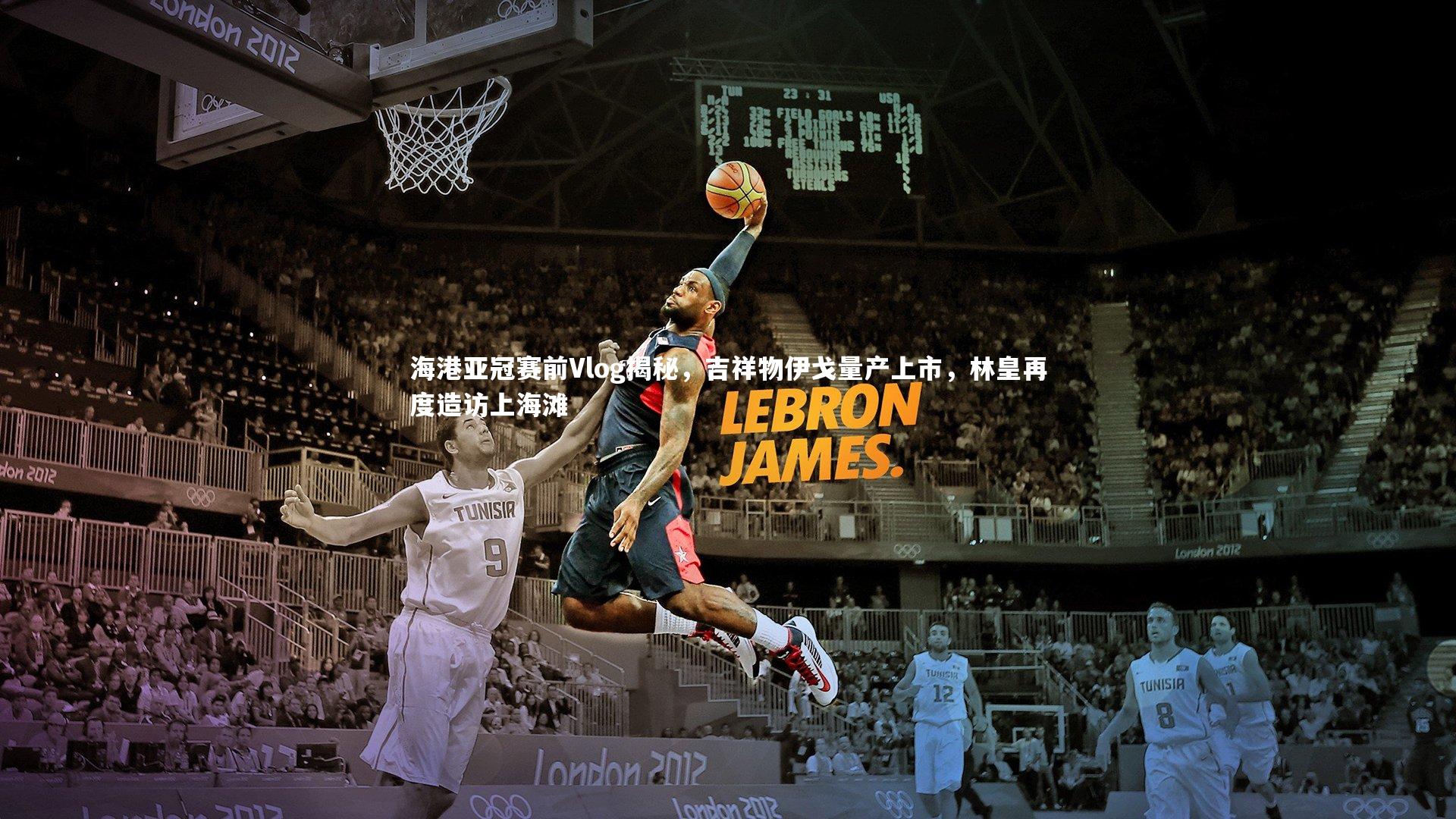 海港亚冠赛前Vlog揭秘，吉祥物伊戈量产上市，林皇再度造访上海滩