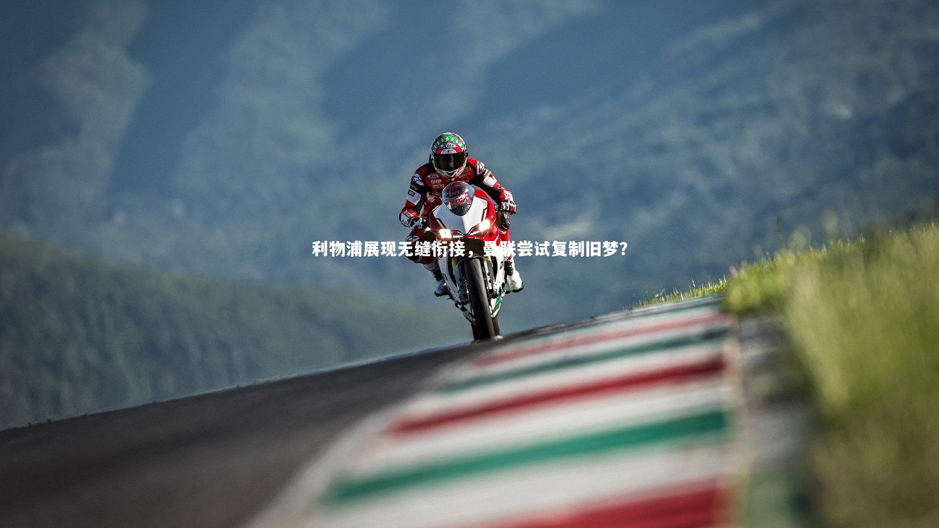 利物浦展现无缝衔接，曼联尝试复制旧梦？