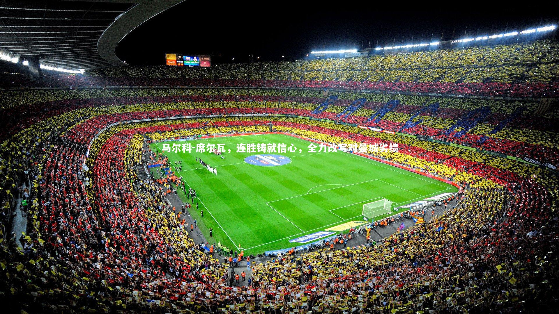 马尔科-席尔瓦，连胜铸就信心，全力改写对曼城劣绩