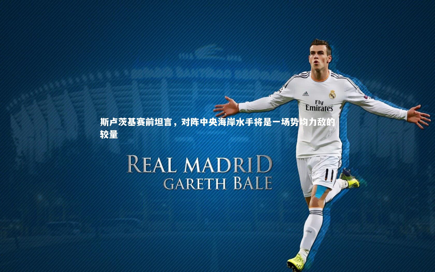 c7娱乐：斯卢茨基赛前坦言，对阵中央海岸水手将是一场势均力敌的较量