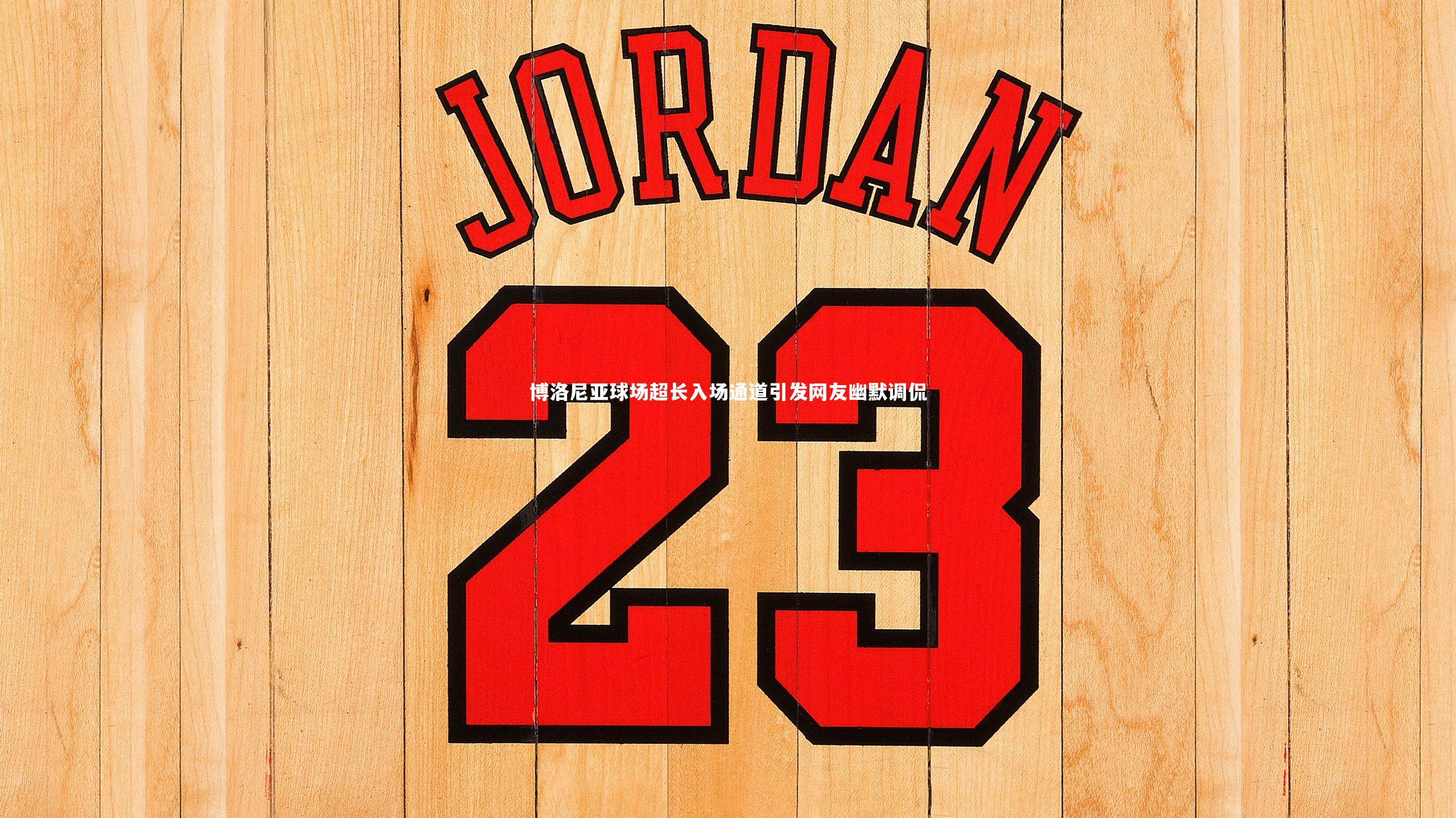 c7娱乐官网_博洛尼亚球场超长入场通道引发网友幽默调侃