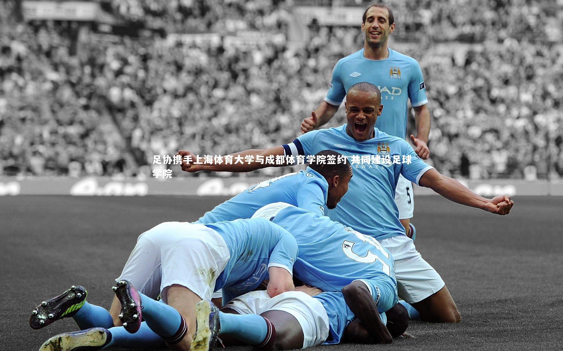 c7娱乐app_足协携手上海体育大学与成都体育学院签约 共同建设足球学院