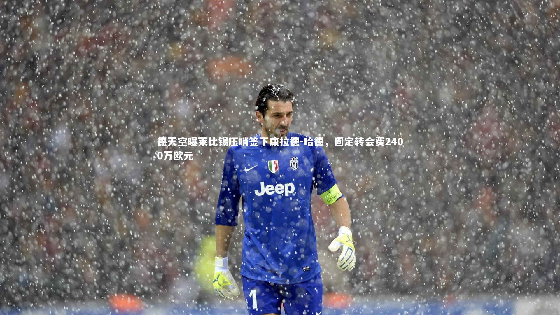 c7娱乐官网：德天空曝莱比锡压哨签下康拉德-哈德，固定转会费2400万欧元
