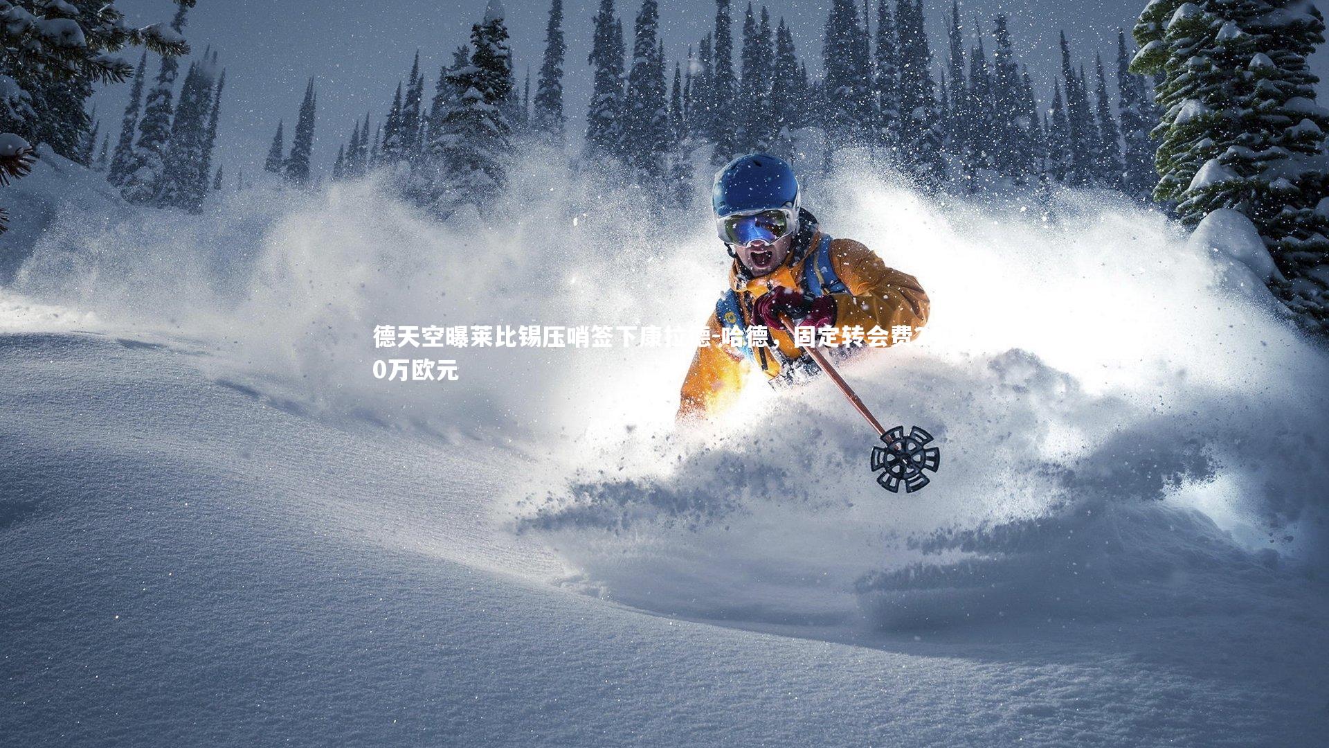 德天空曝莱比锡压哨签下康拉德-哈德，固定转会费2400万欧元