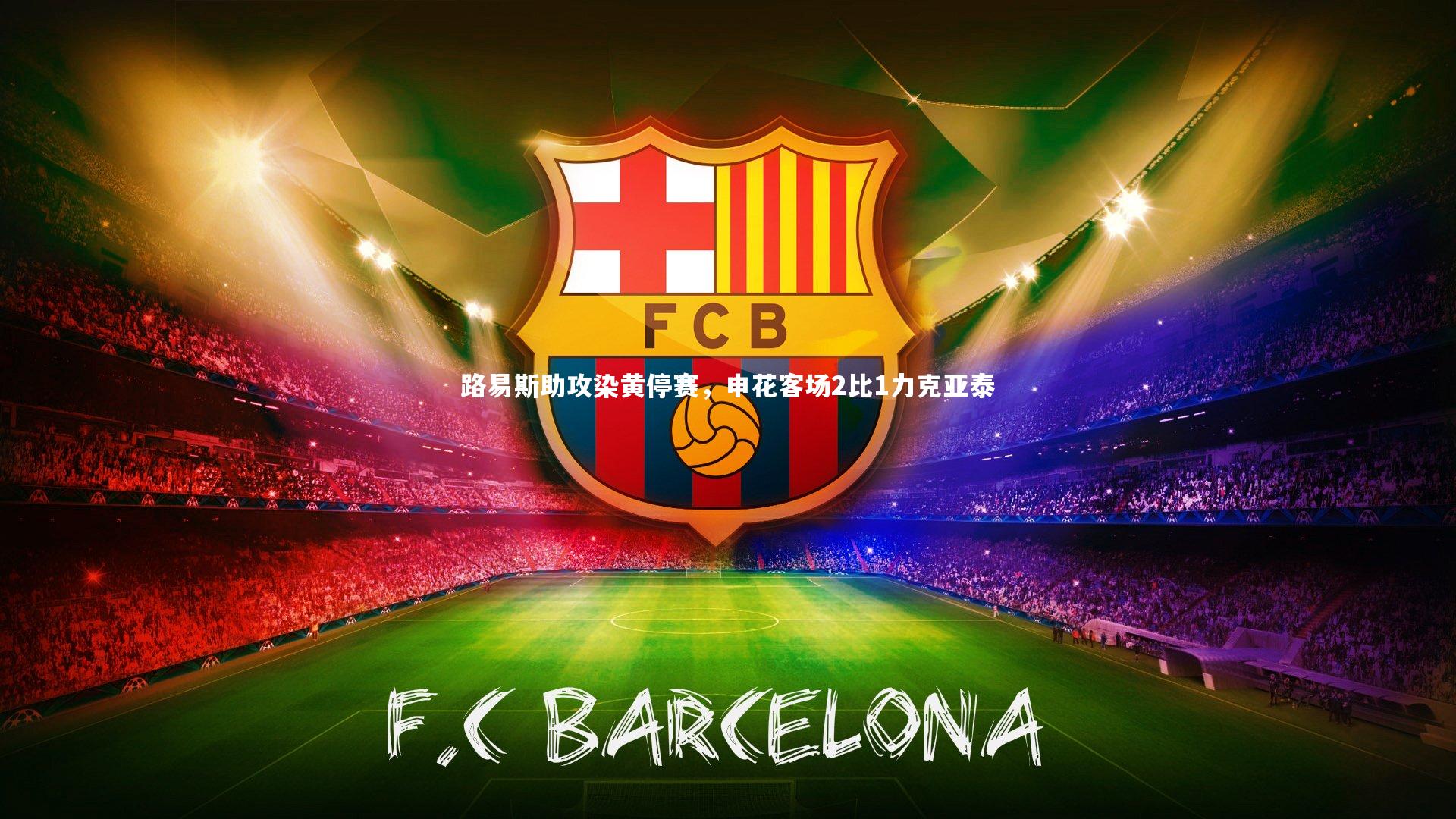 c7娱乐-路易斯助攻染黄停赛，申花客场2比1力克亚泰