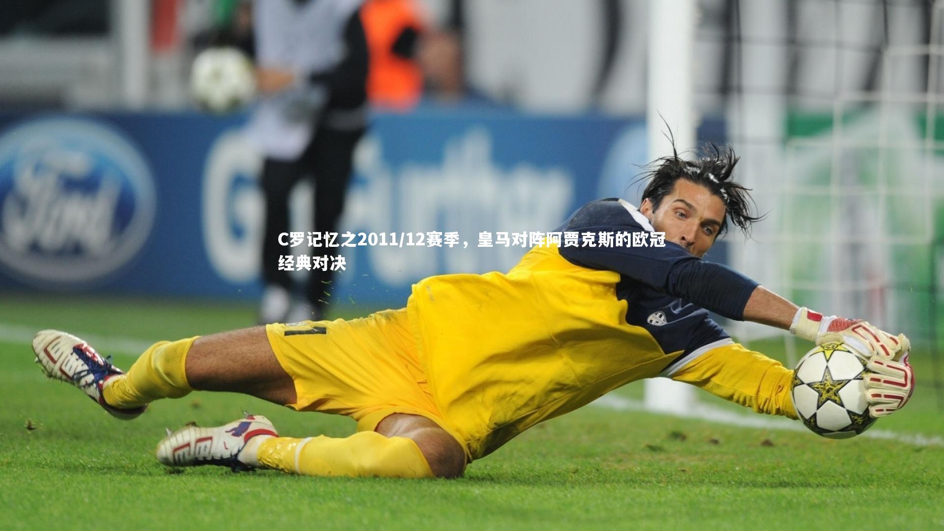 C罗记忆之2011/12赛季，皇马对阵阿贾克斯的欧冠经典对决