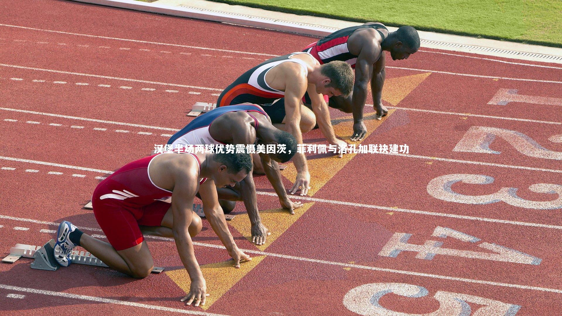 【c7娱乐官网】汉堡半场两球优势震慑美因茨，菲利佩与洛孔加联袂建功