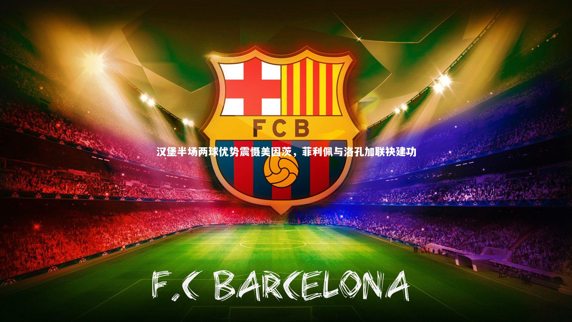 汉堡半场两球优势震慑美因茨，菲利佩与洛孔加联袂建功