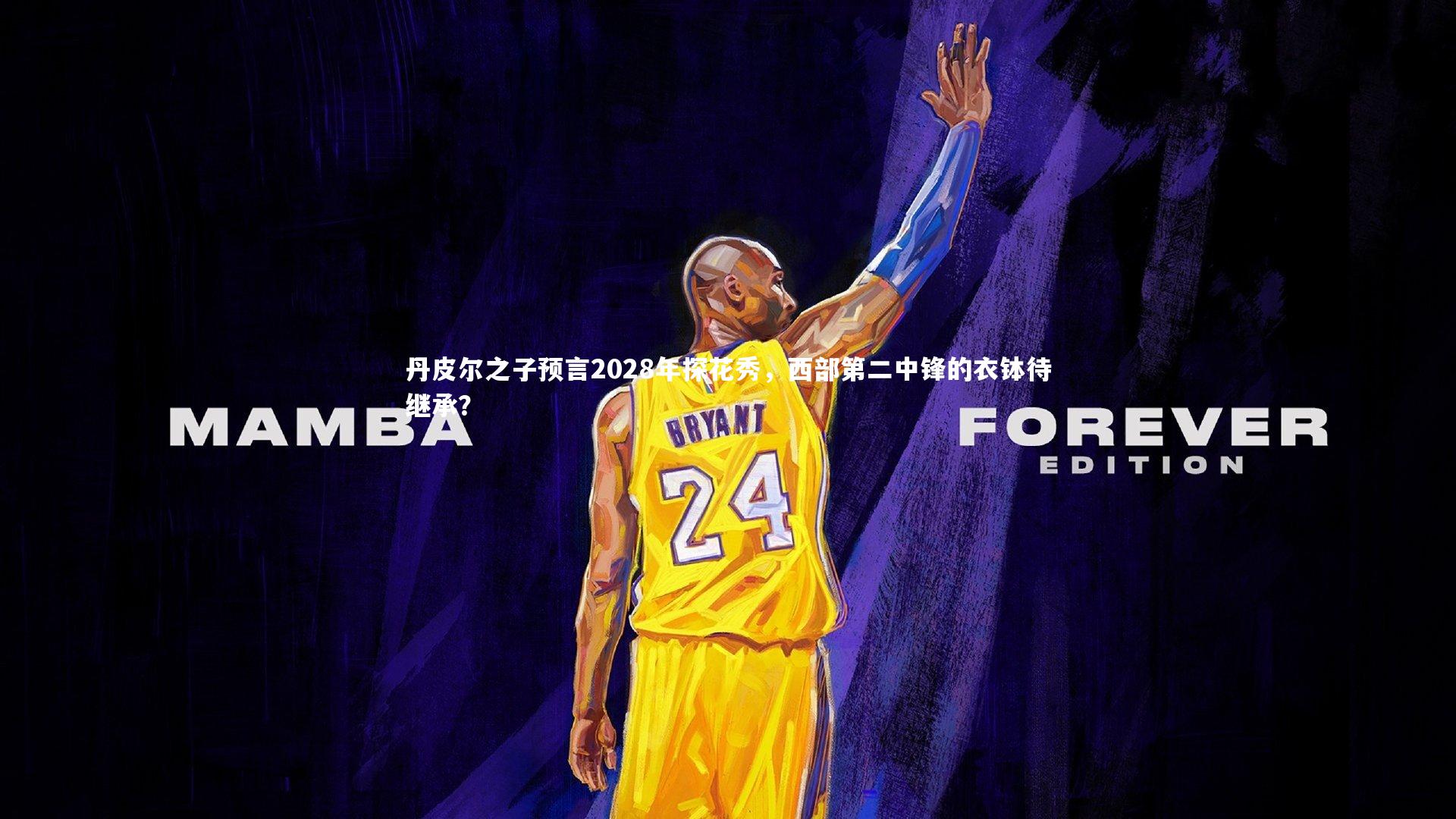 【c7娱乐网页版】丹皮尔之子预言2028年探花秀，西部第二中锋的衣钵待继承？