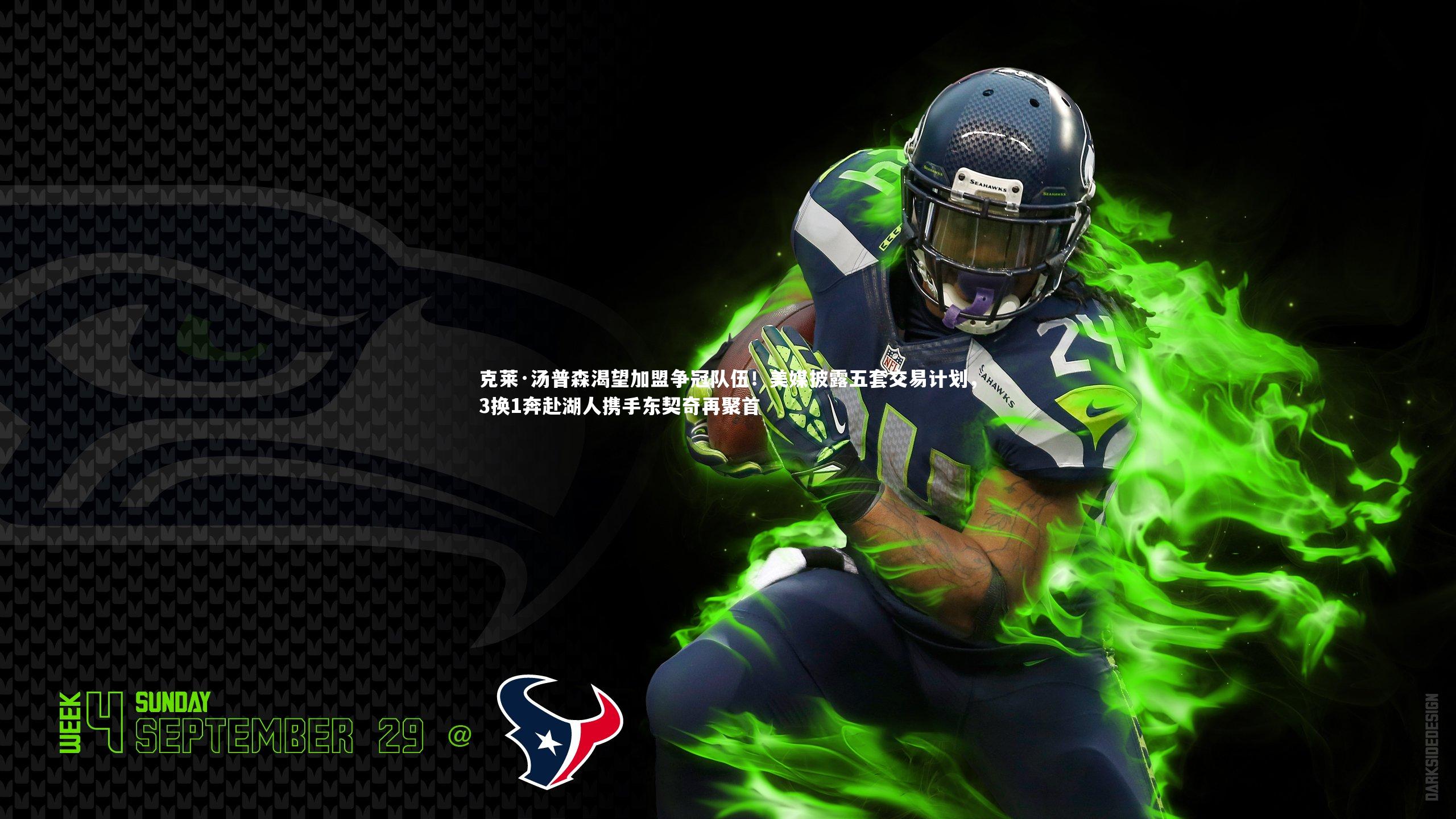 c7娱乐-克莱·汤普森渴望加盟争冠队伍！美媒披露五套交易计划，3换1奔赴湖人携手东契奇再聚首