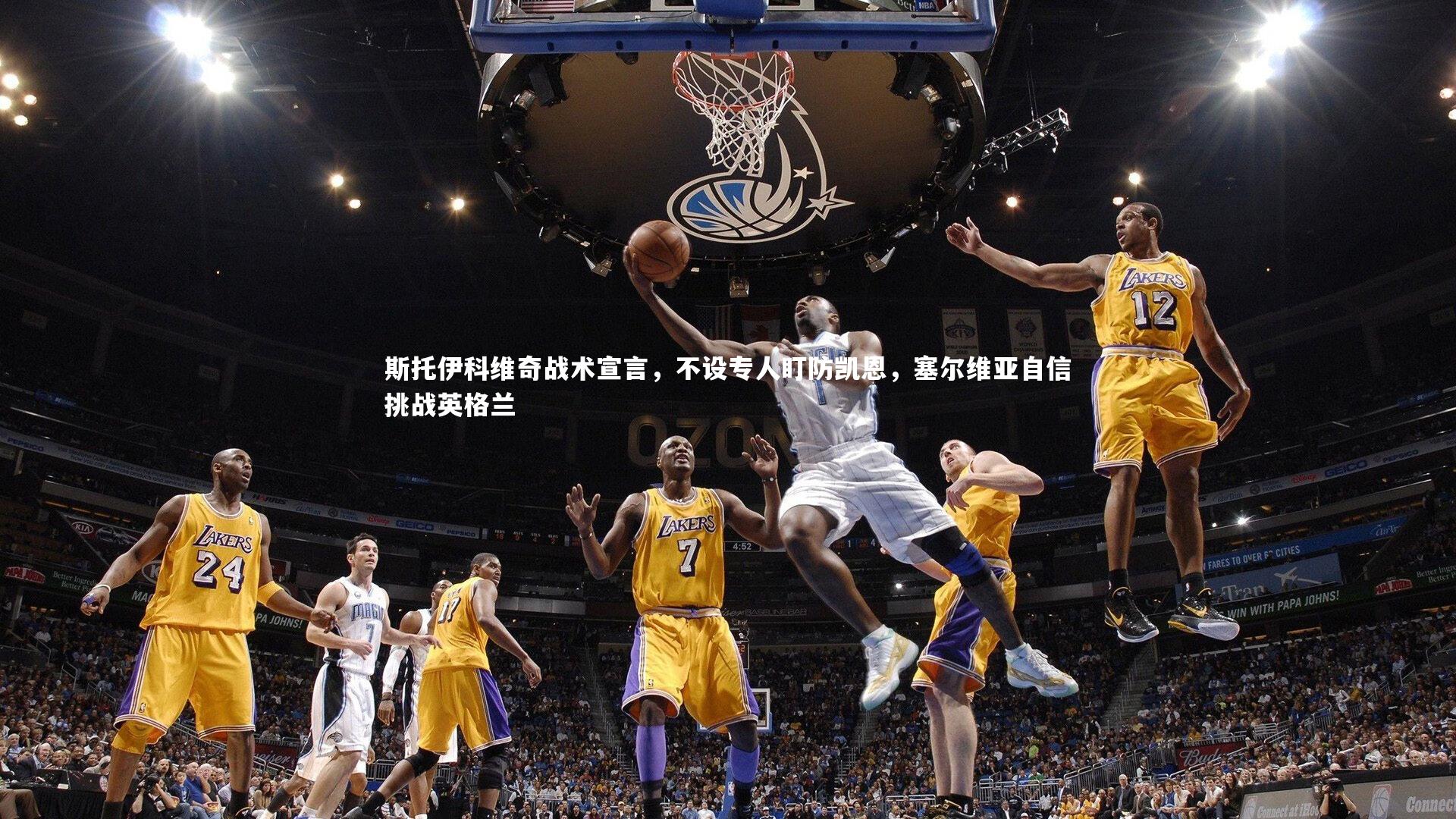 斯托伊科维奇战术宣言，不设专人盯防凯恩，塞尔维亚自信挑战英格兰