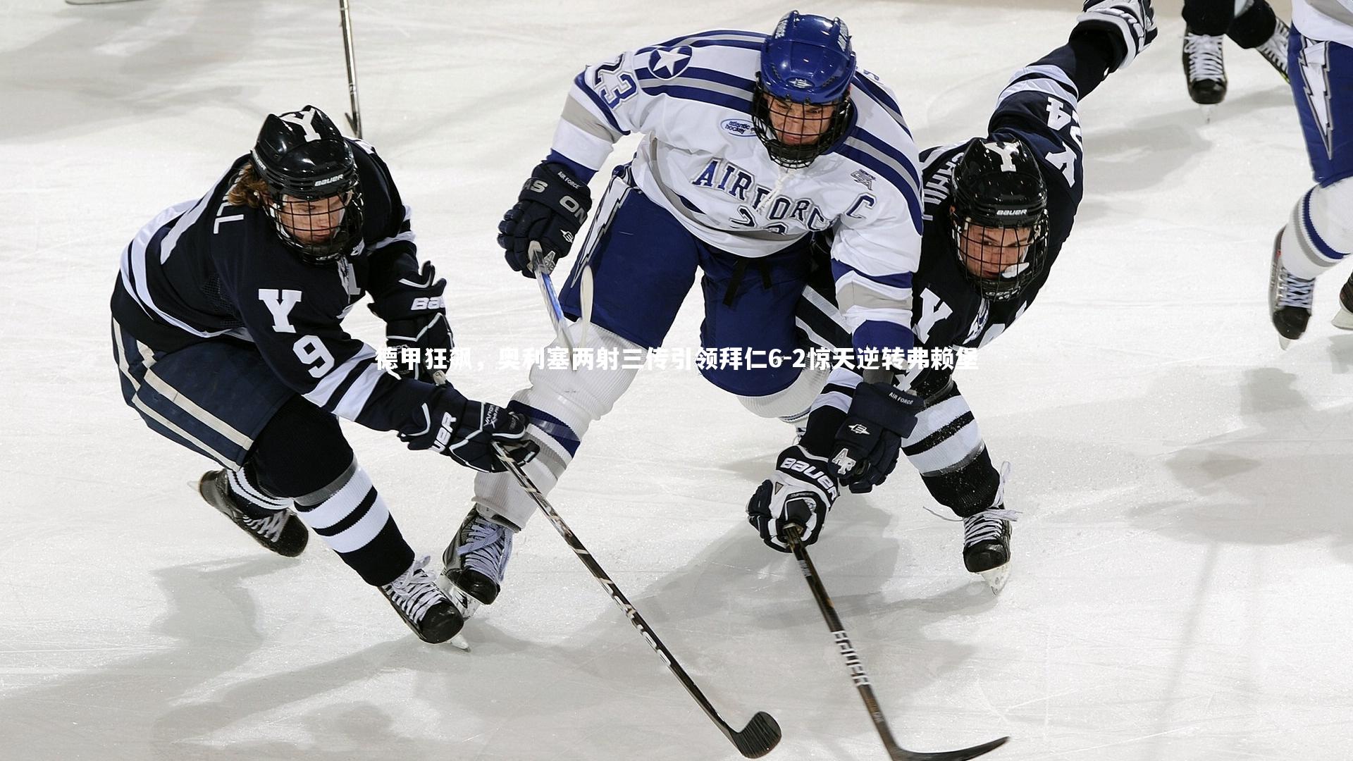 德甲狂飙，奥利塞两射三传引领拜仁6-2惊天逆转弗赖堡