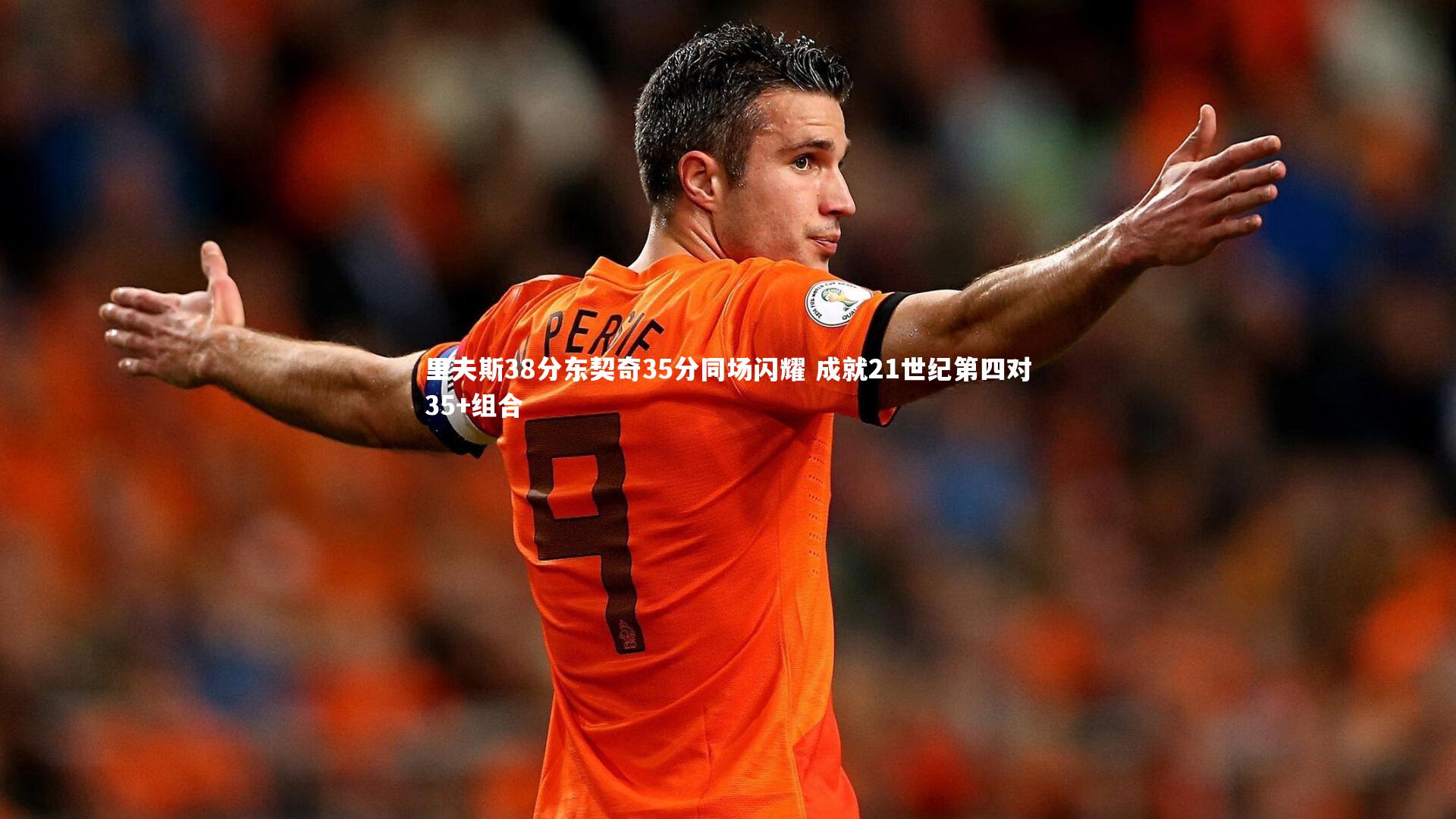 c7娱乐官网|里夫斯38分东契奇35分同场闪耀 成就21世纪第四对35+组合