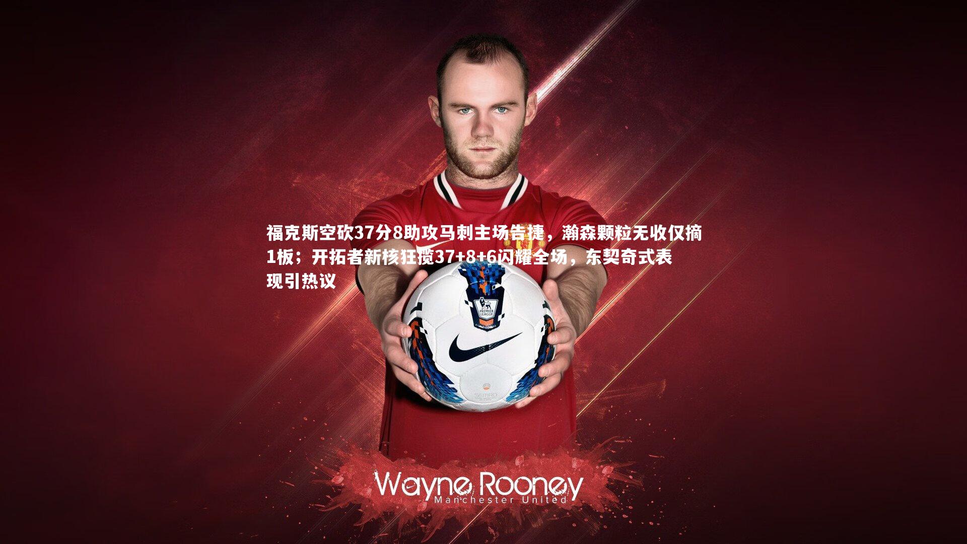 福克斯空砍37分8助攻马刺主场告捷，瀚森颗粒无收仅摘1板；开拓者新核狂揽37+8+6闪耀全场，东契奇式表现引热议