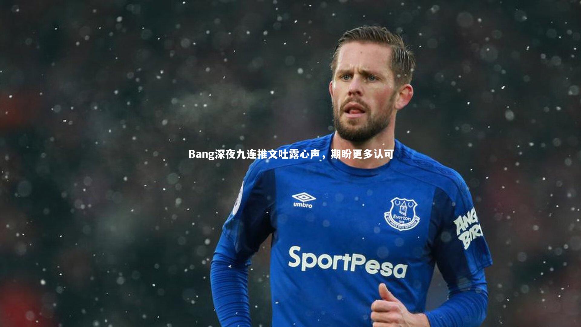 c7娱乐下载：Bang深夜九连推文吐露心声，期盼更多认可