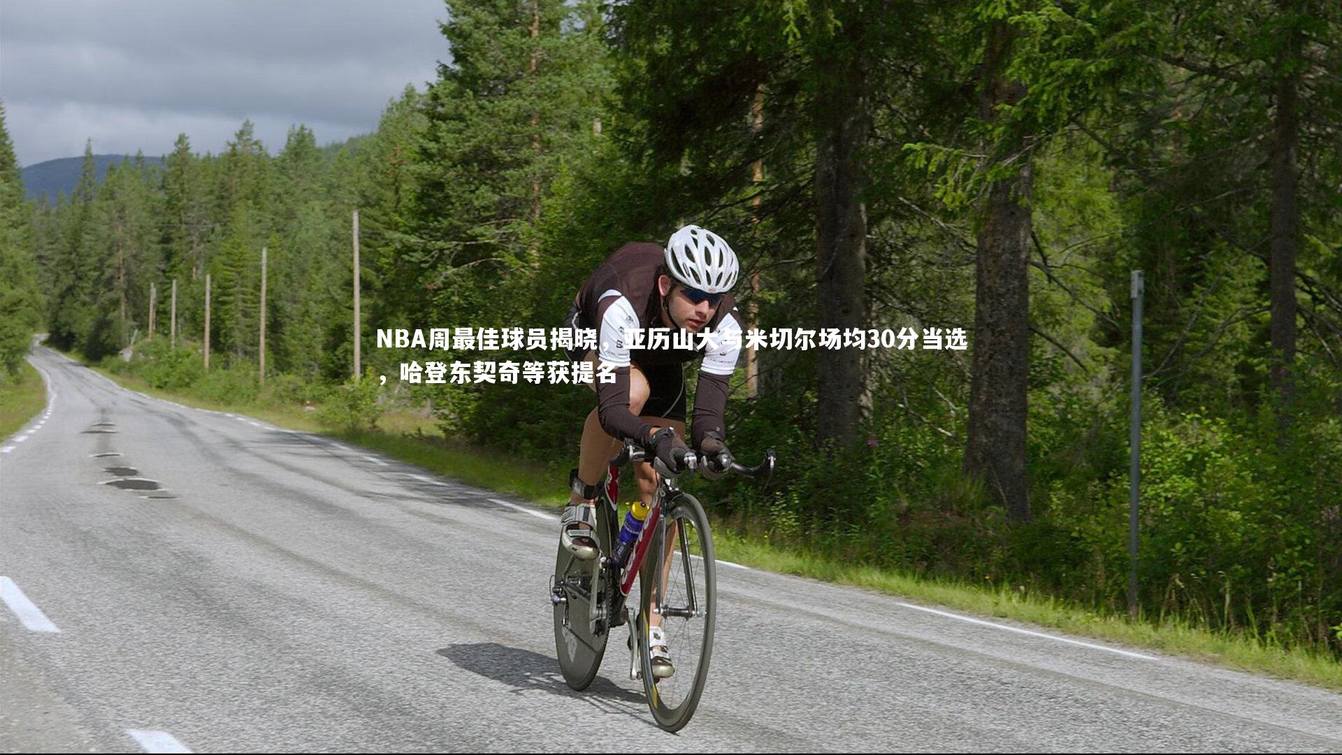 NBA周最佳球员揭晓，亚历山大与米切尔场均30分当选，哈登东契奇等获提名