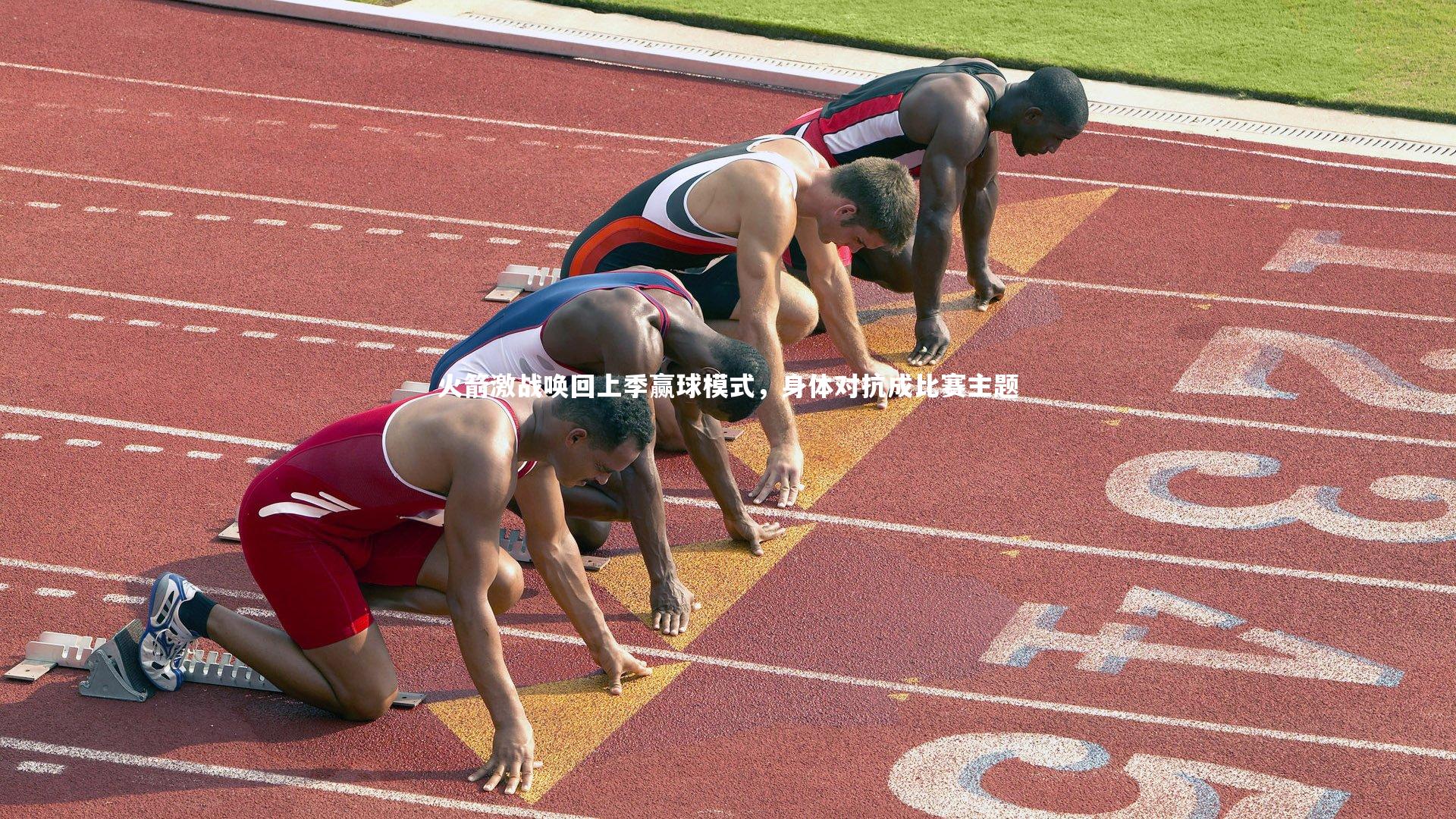 c7娱乐网页版_火箭激战唤回上季赢球模式，身体对抗成比赛主题