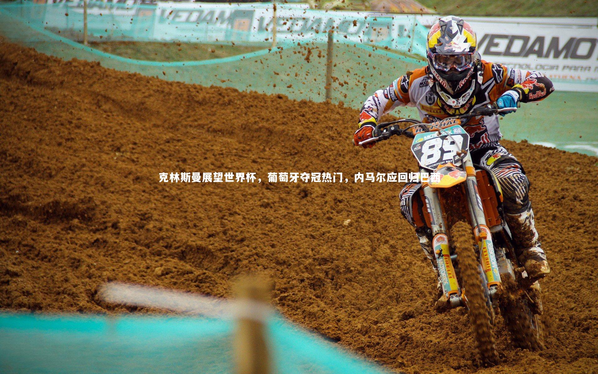 克林斯曼展望世界杯，葡萄牙夺冠热门，内马尔应回归巴西