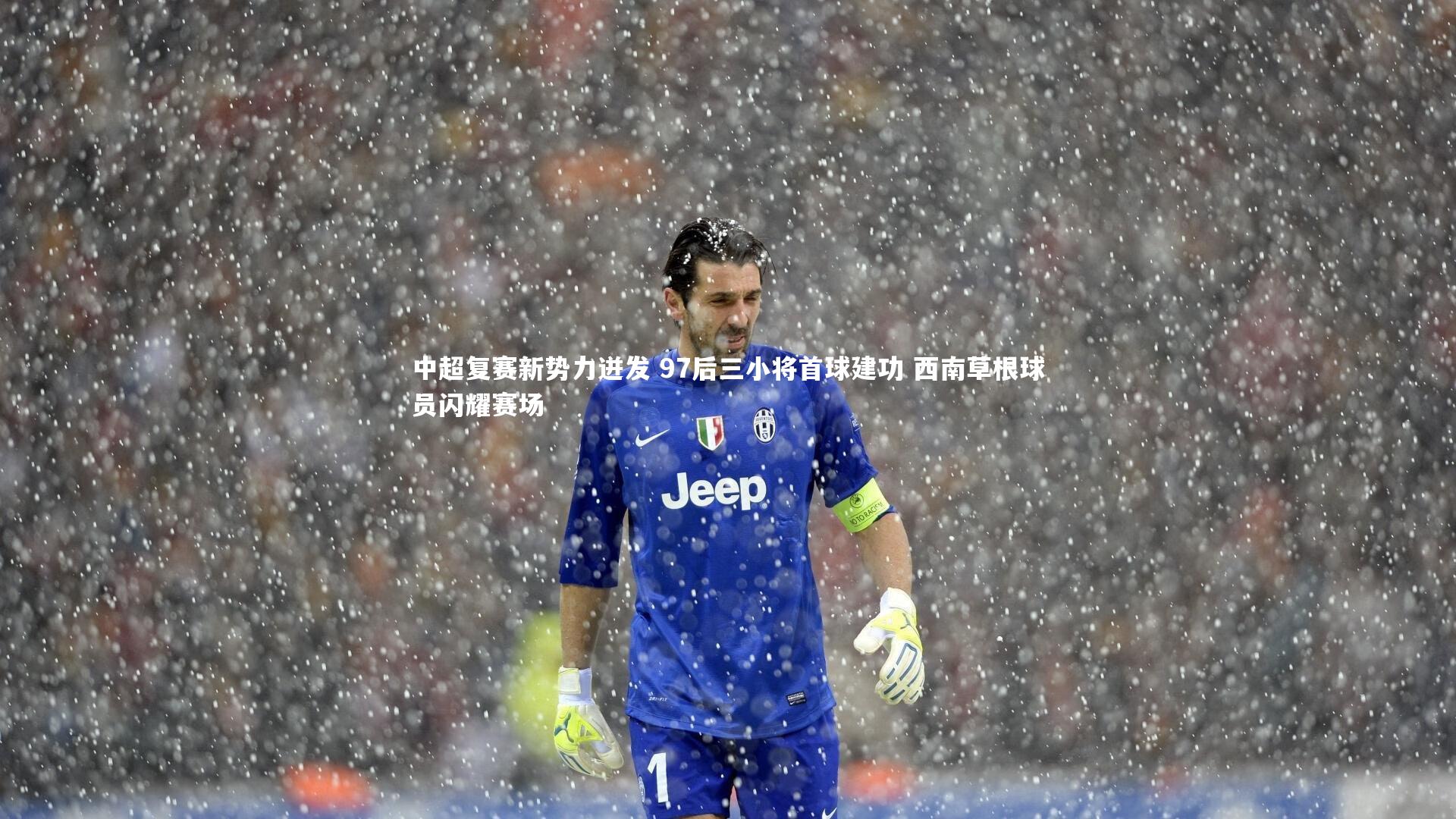 c7娱乐|中超复赛新势力迸发 97后三小将首球建功 西南草根球员闪耀赛场
