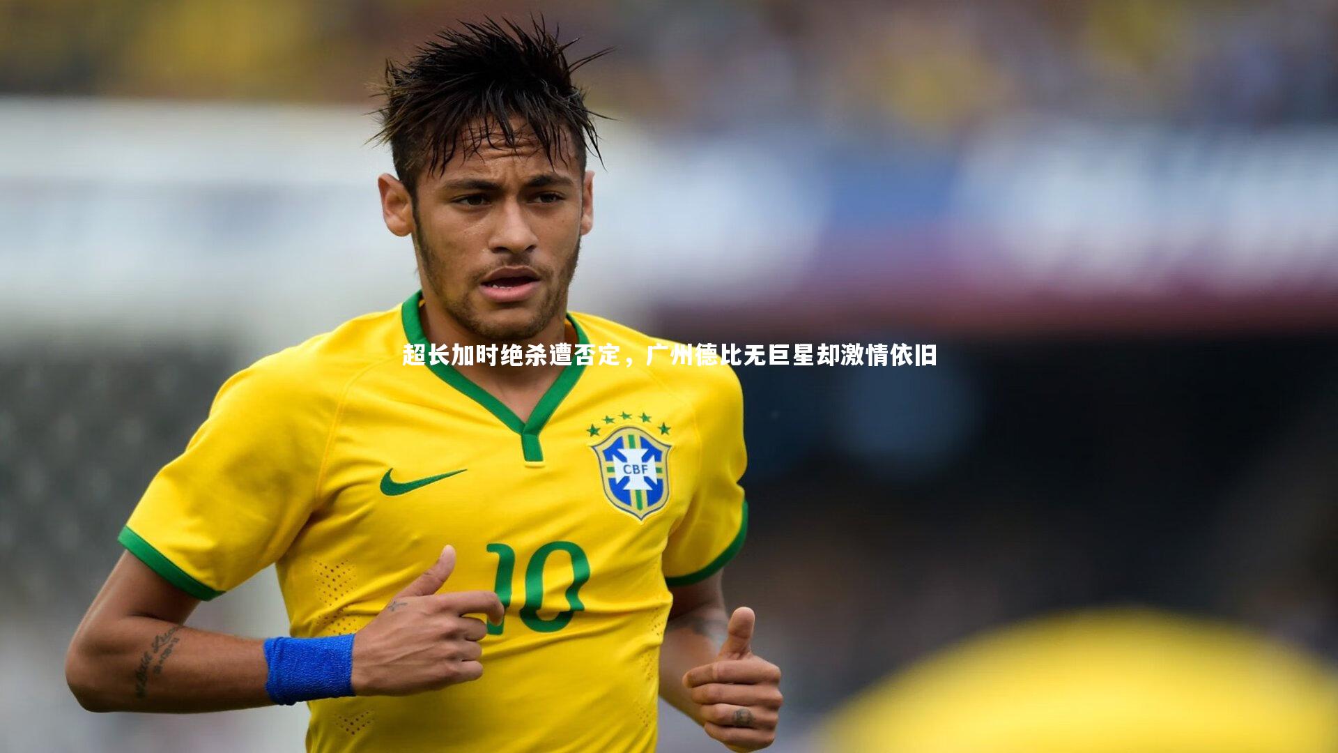 c7娱乐-超长加时绝杀遭否定，广州德比无巨星却激情依旧