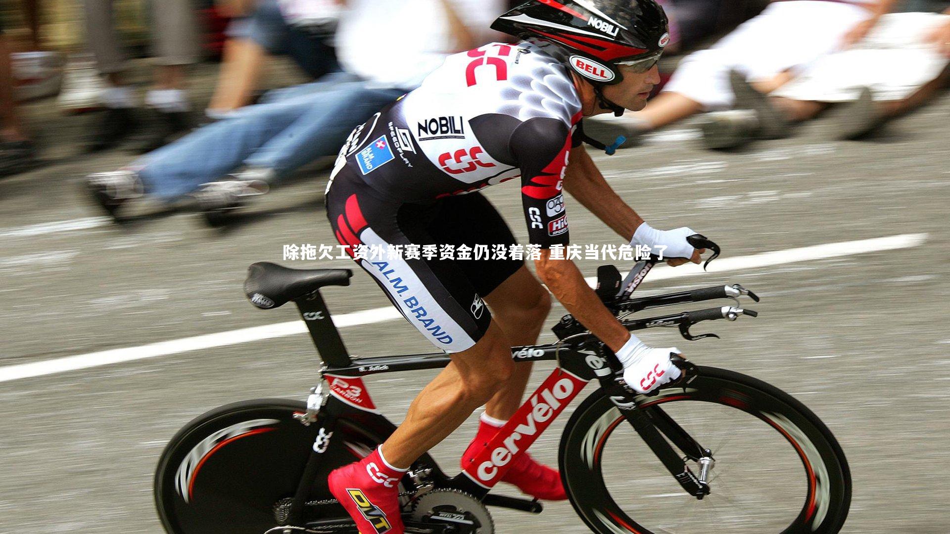 c7娱乐网页版-除拖欠工资外新赛季资金仍没着落 重庆当代危险了
