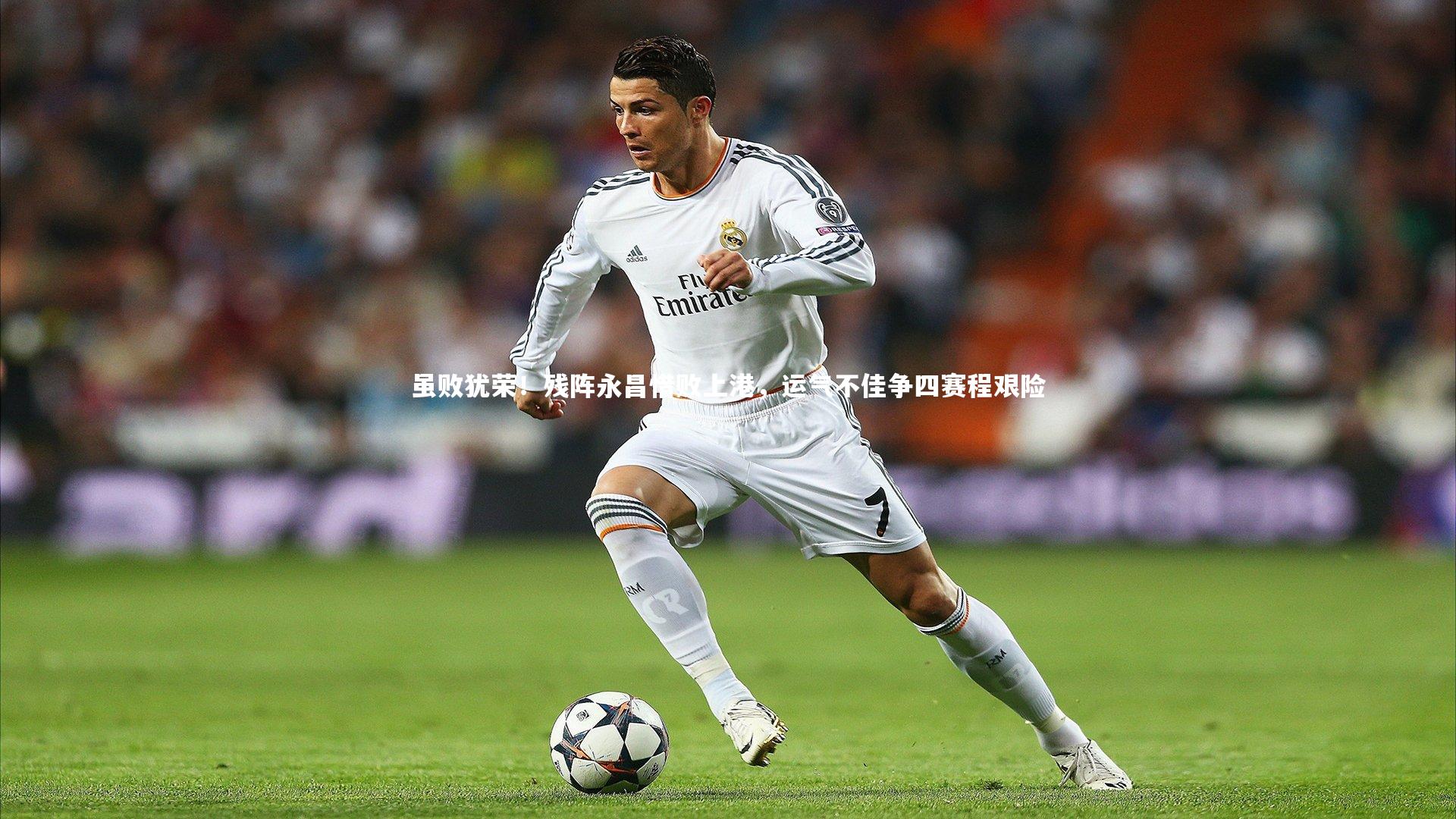 c7娱乐app：虽败犹荣！残阵永昌惜败上港，运气不佳争四赛程艰险