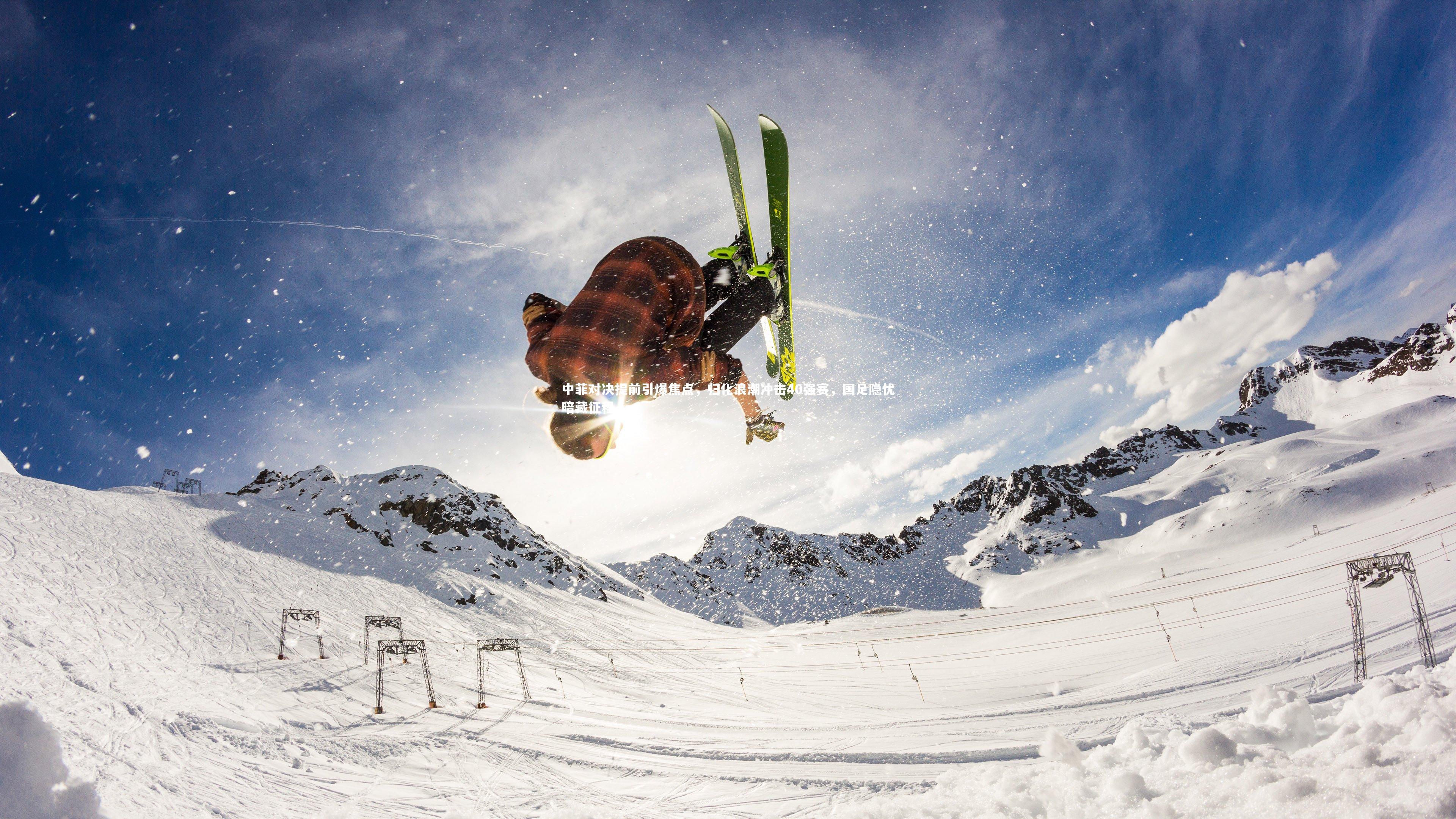 中菲对决提前引爆焦点，归化浪潮冲击40强赛，国足隐忧暗藏征程