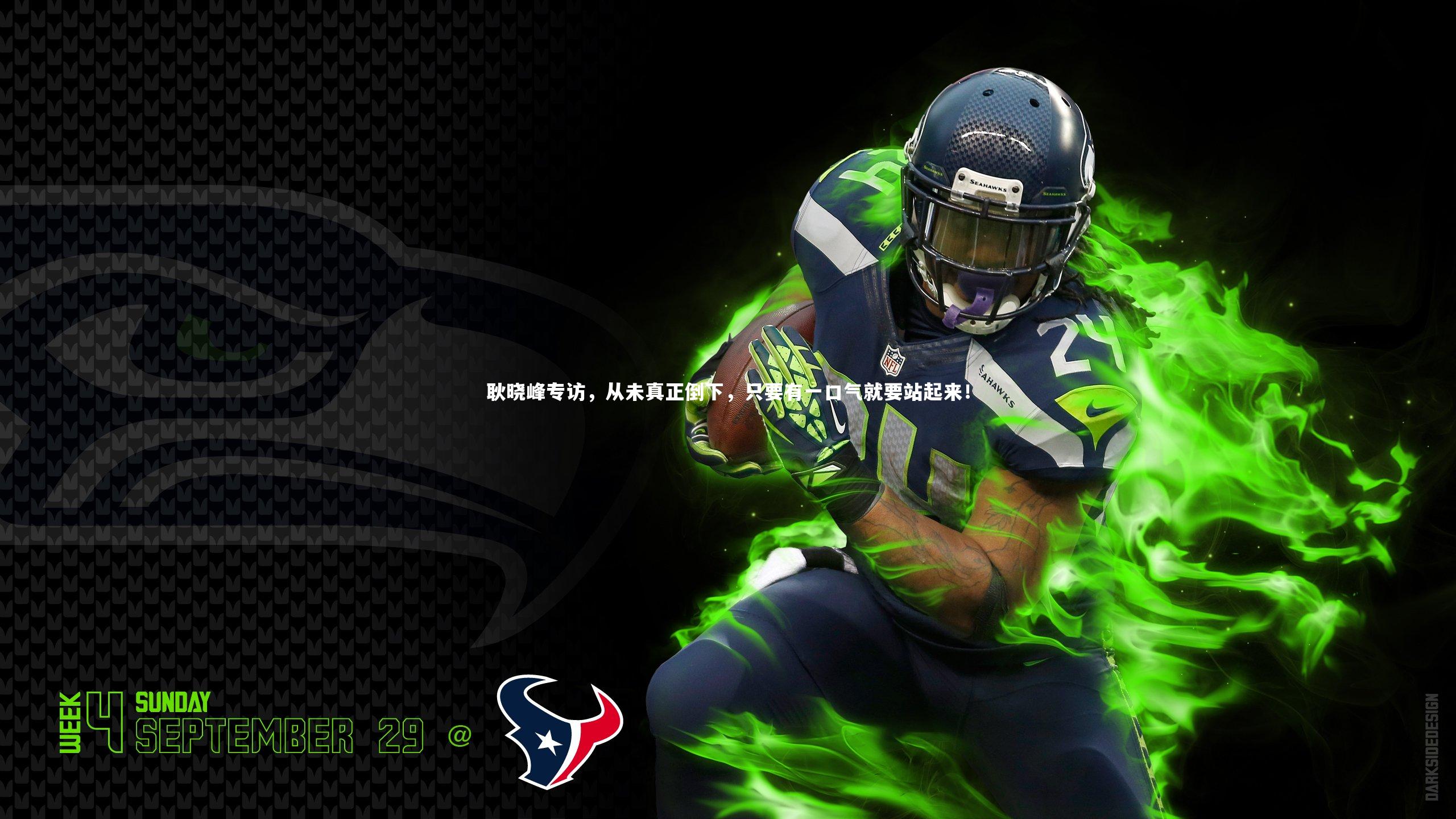 c7娱乐下载-耿晓峰专访，从未真正倒下，只要有一口气就要站起来！